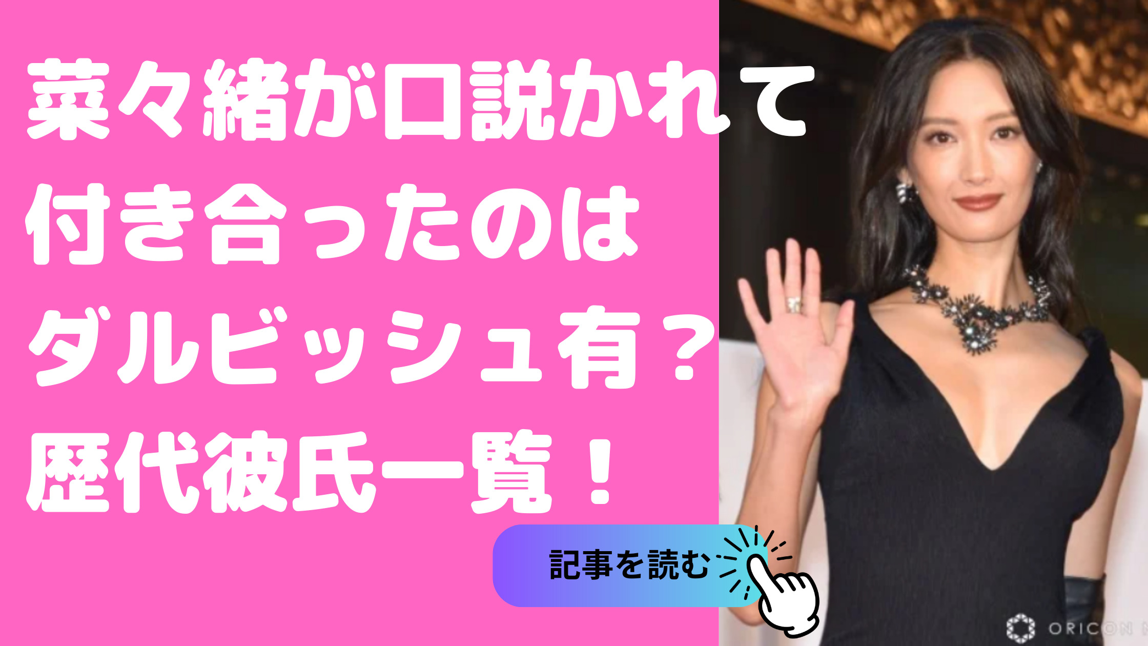 菜々緒　しゃべくり　付き合ってた人　口説かれた　ダルビッシュ　歴代彼氏