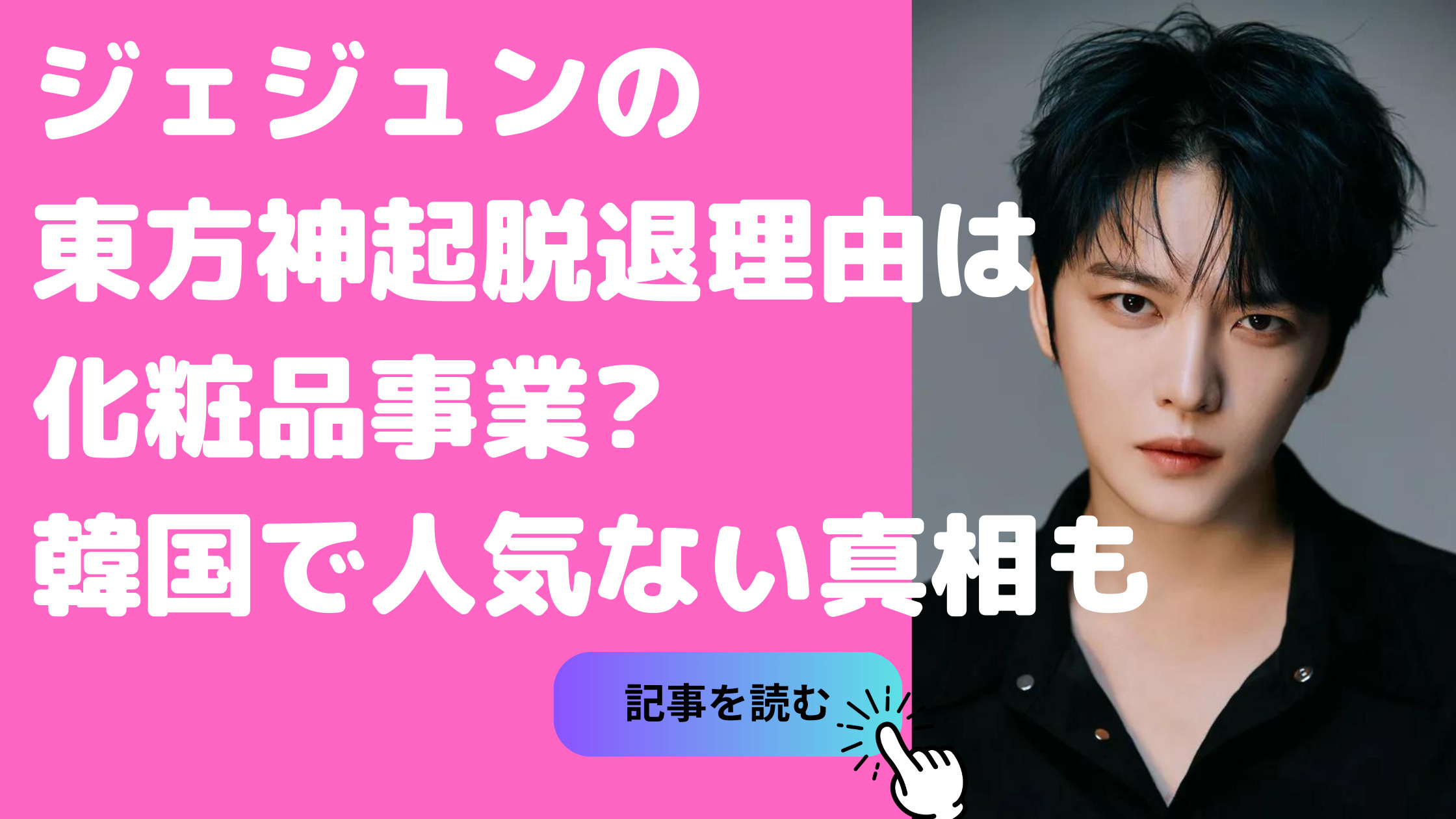 ジェジュン　東方神起脱退理由　東方神起時代 ジェジュン　韓国　人気がない理由　なぜ日本にこだわる　日本に住んでる