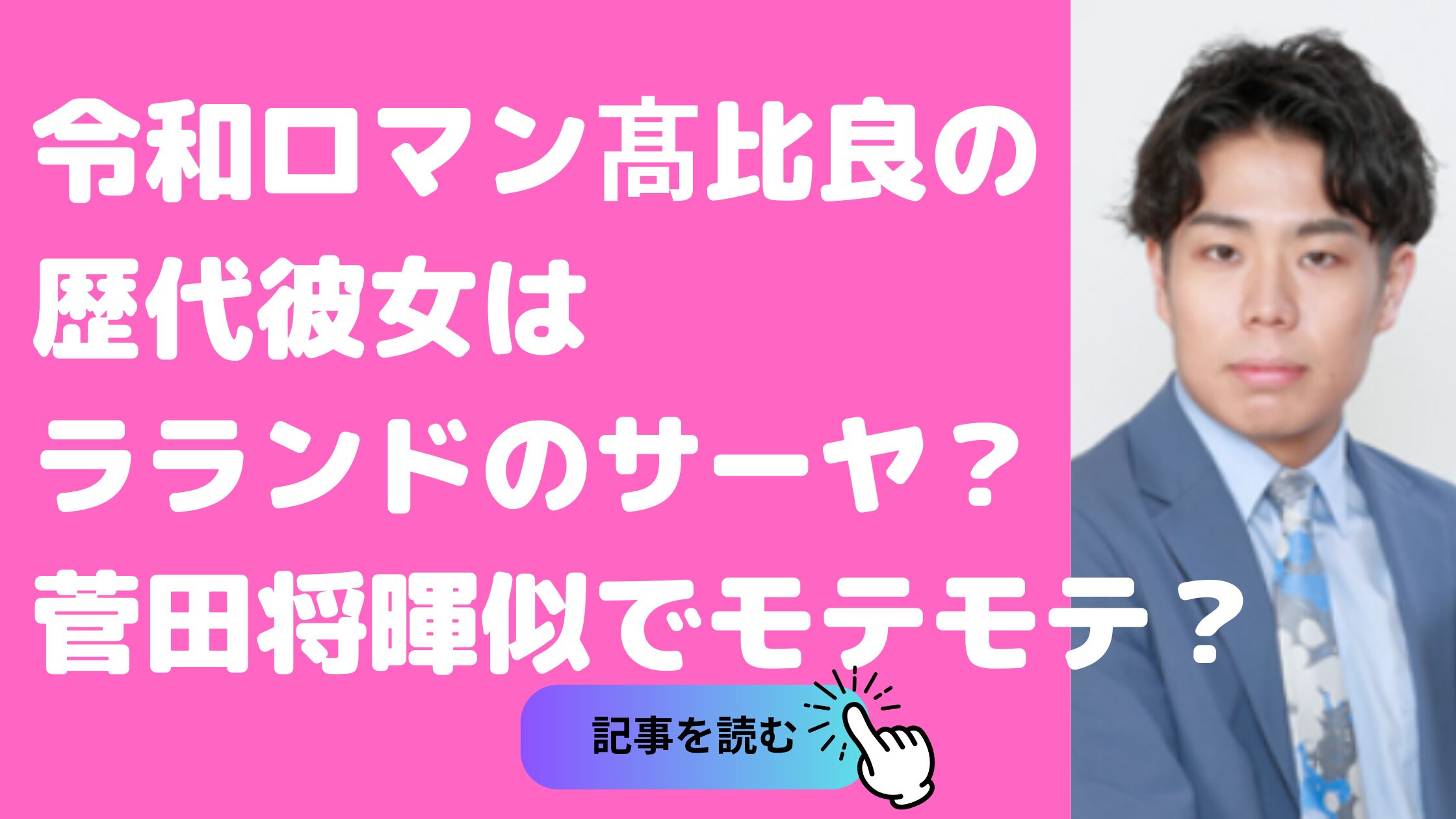 令和ロマン　髙比良くるま　本名　学歴　歴代彼女　結婚　菅田将暉