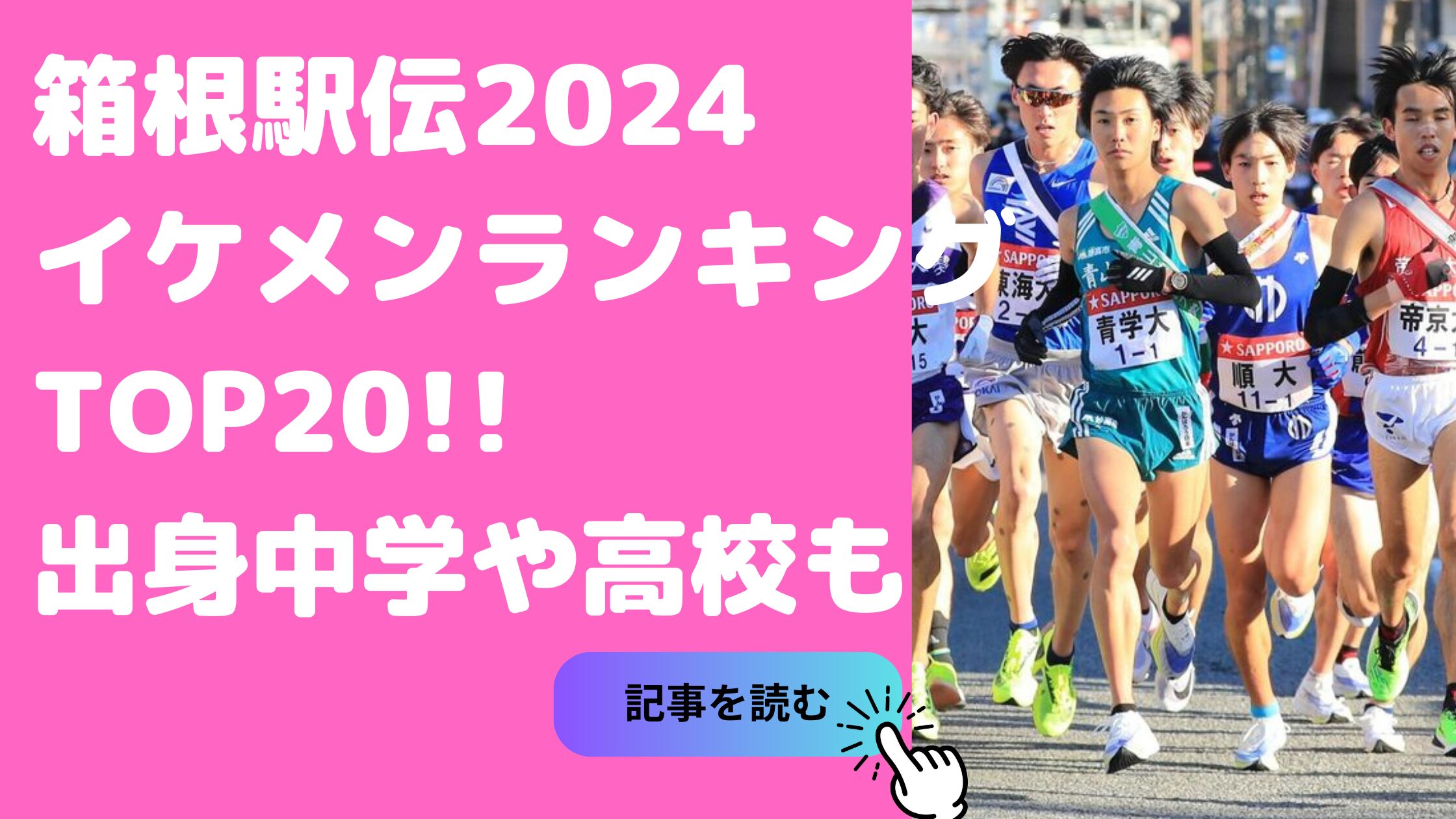 箱根駅伝　2024　イケメンランキング　名前　中学　高校　大学