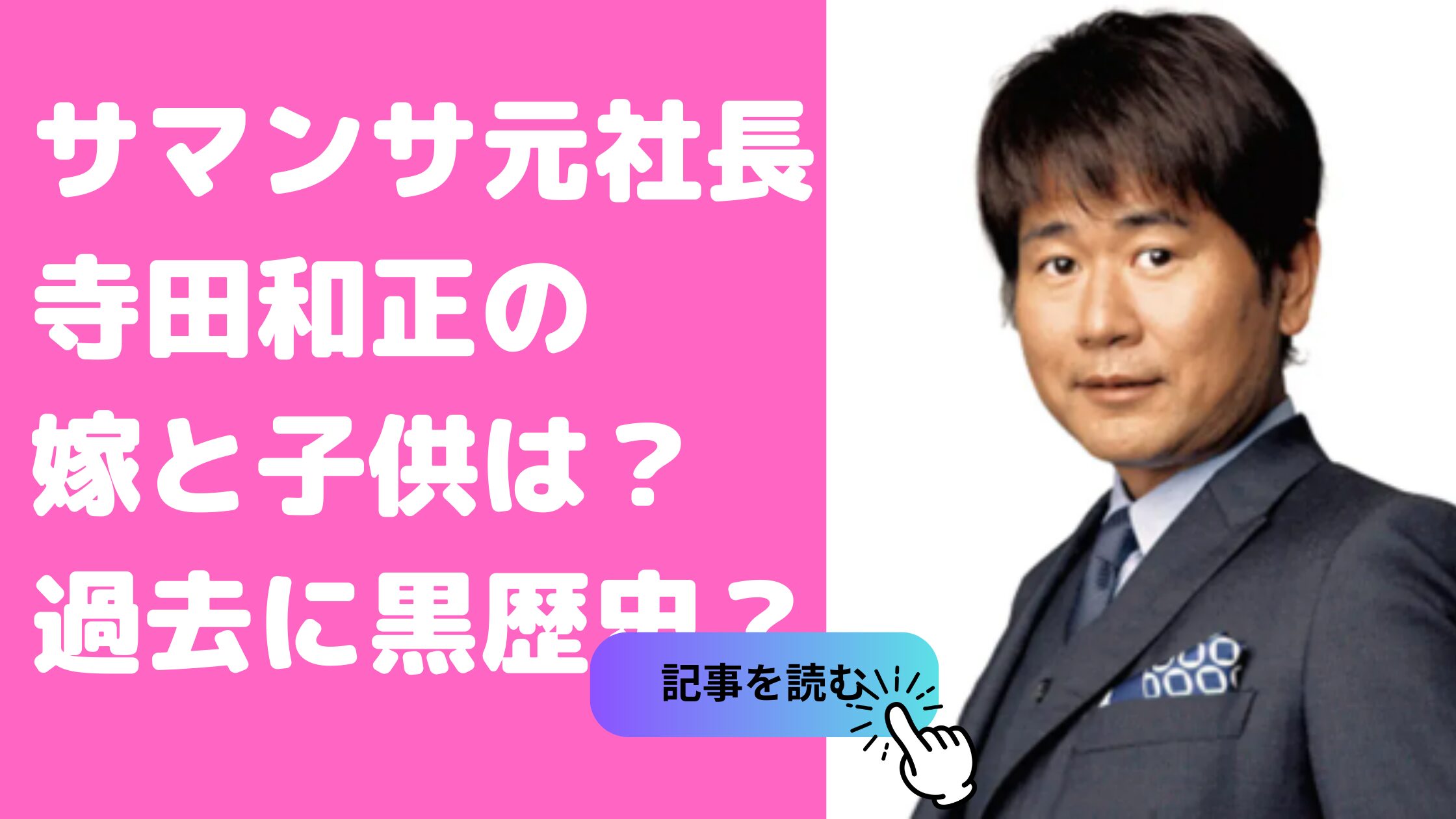 寺田和正　嫁　子供　元カノ　田丸麻紀　サマンサタバサ　社長　寺田和正　逮捕　現在　ガレソ