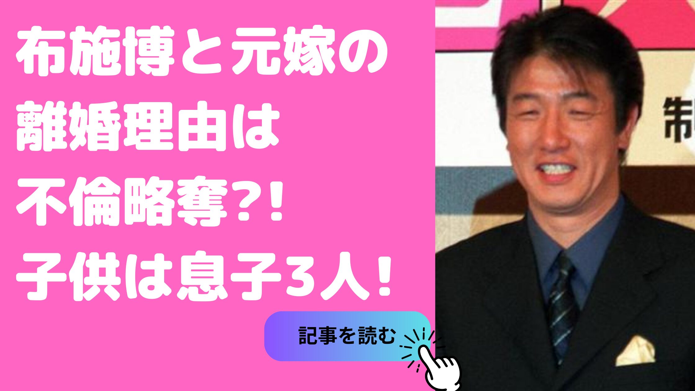 布施博　元嫁　古村比呂　馴れ初め　子供　人数　年齢　布施博　元嫁　古村比呂　離婚理由　布施博　嫁　井上和子　馴れ初め　子供　人数　年齢