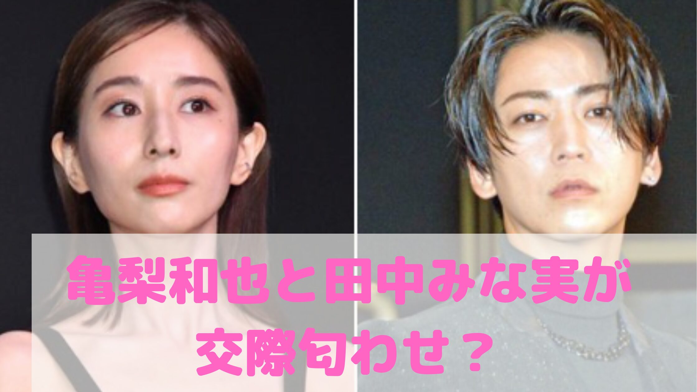 亀梨和也　田中みな実　結婚　嫁　旦那　フライデー　アイドルグループX　元局アナY　小泉今日子　深田恭子　馴れ初め　匂わせ