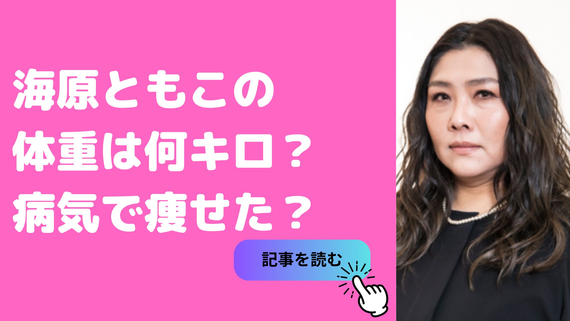 海原ともこ　身長体重　若い頃　痩せた？　病気