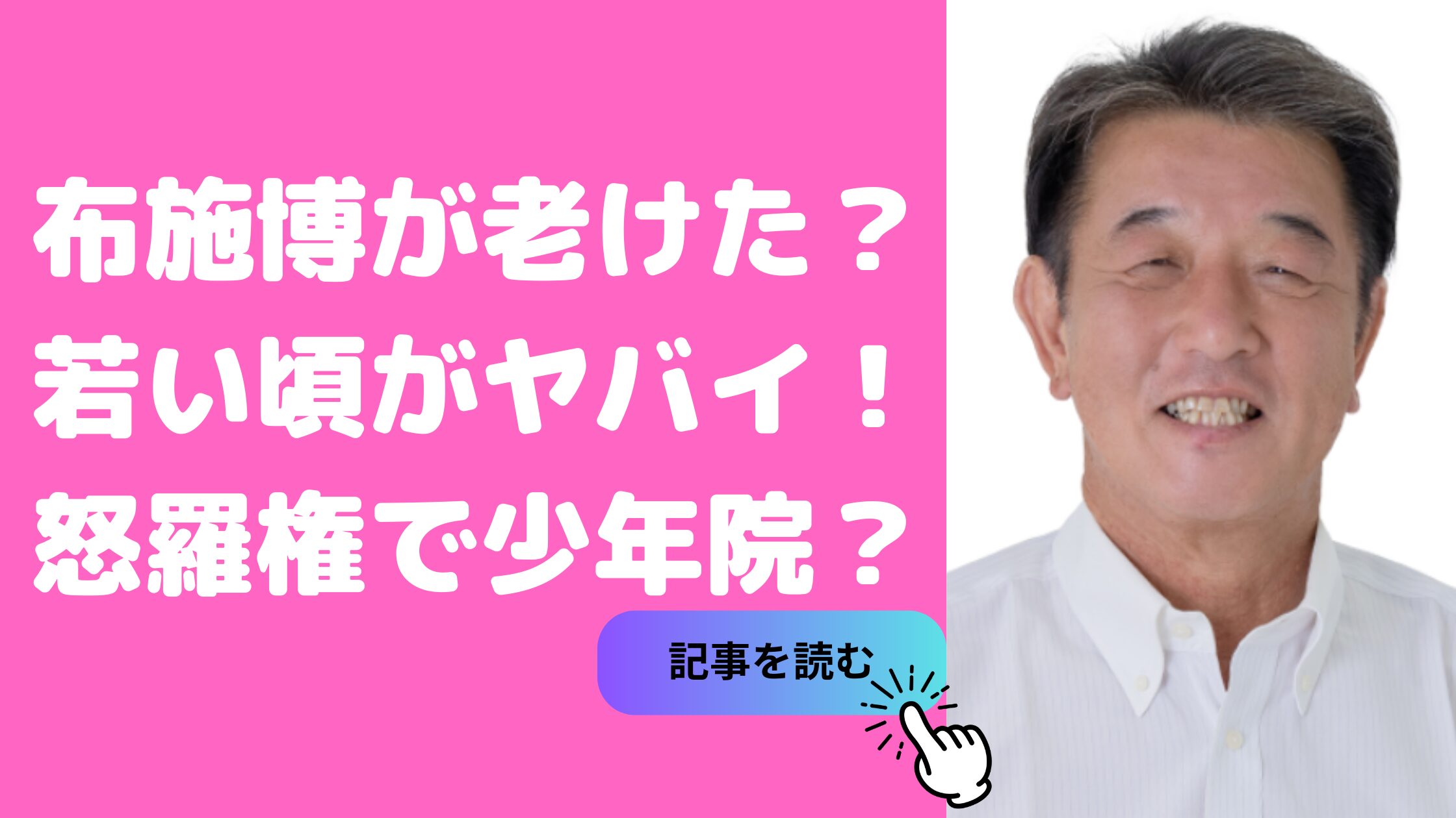 布施博　老けた　若い頃　半グレ　怒羅権　少年院