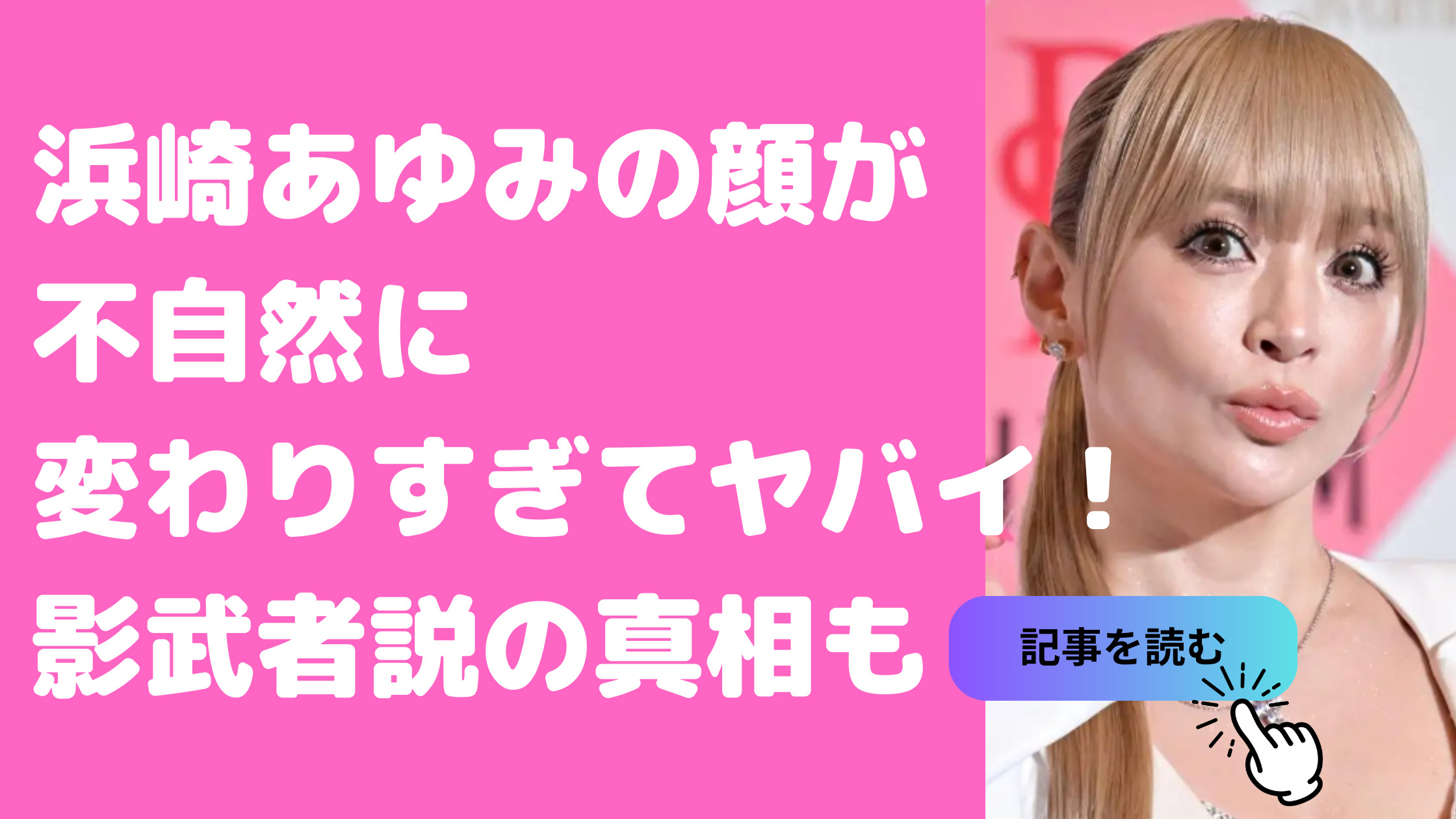 浜崎あゆみ　顔変わりすぎ　不自然　怖い　影武者　若い頃　顔　変遷