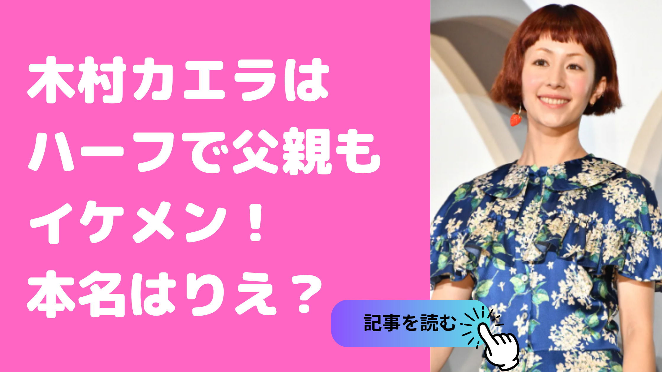 木村カエラ　ハーフ　本名　父親　死因　年齢　職業　母親　兄弟