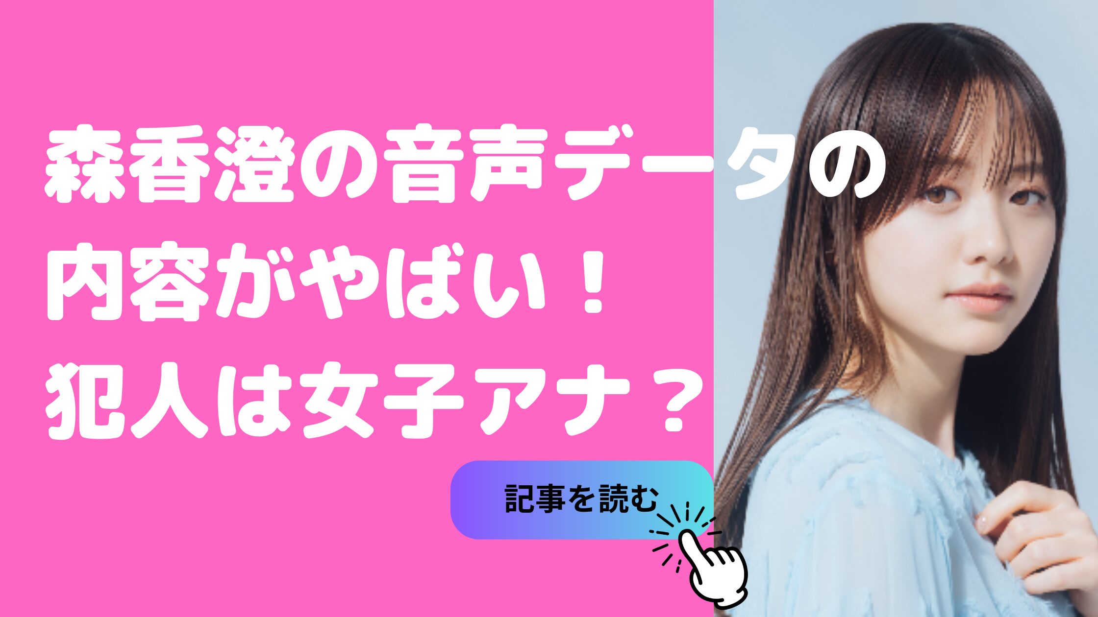 森香澄　音声データ　文字　鷲見　西野　犯人