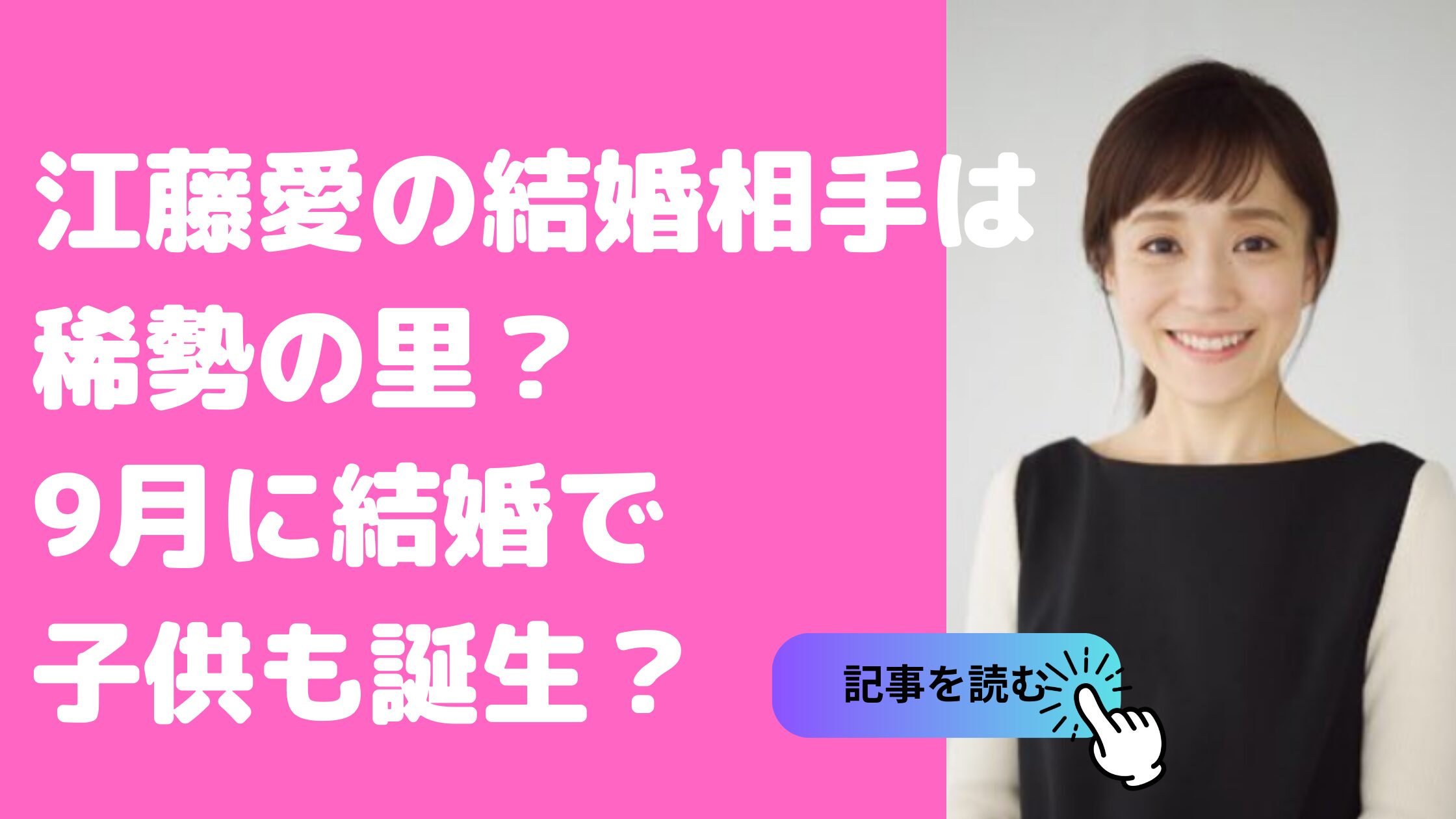 江藤愛　結婚　稀勢の里　安住紳一郎　中居正広　9月　子供