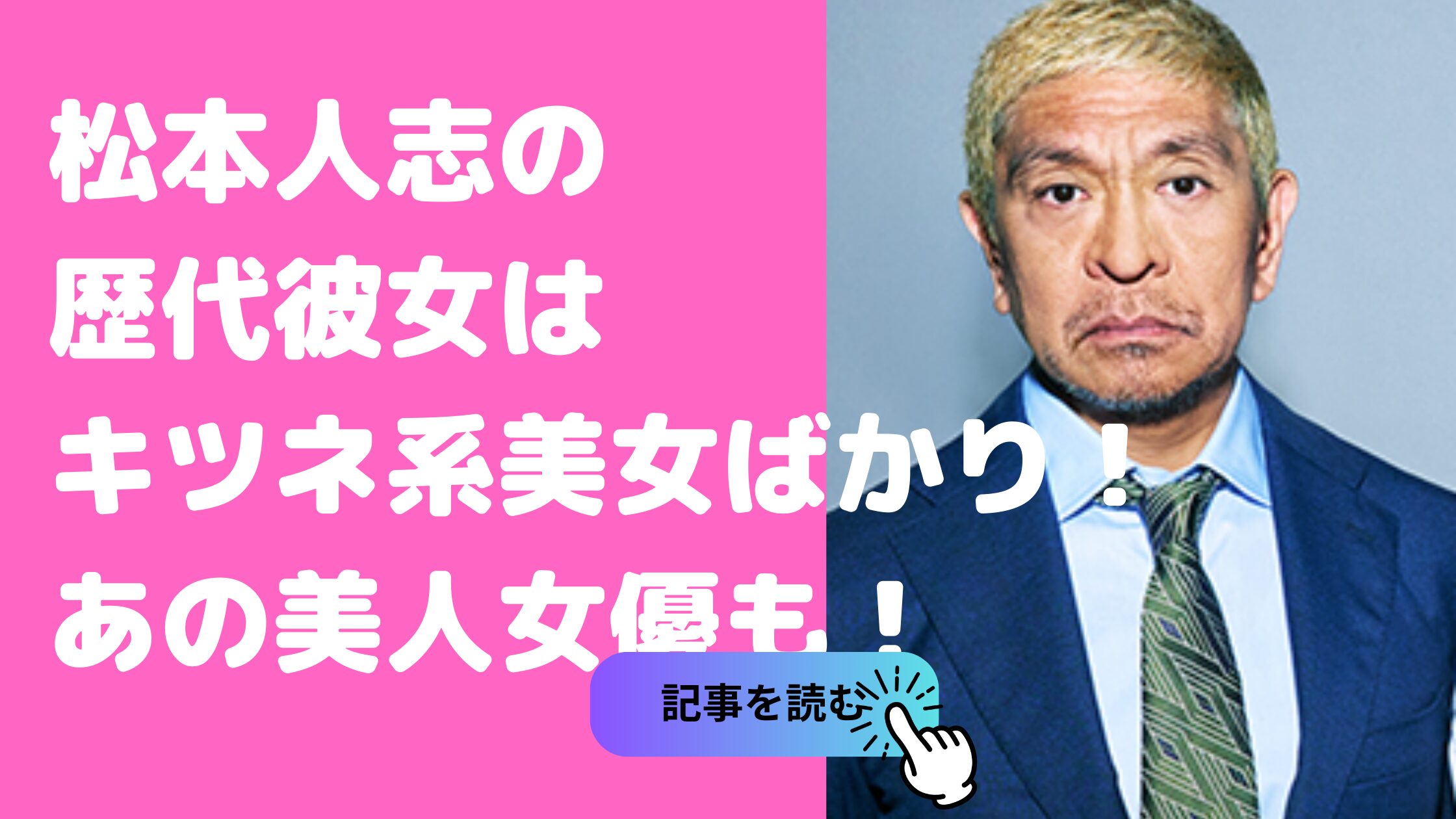 松本人志　歴代彼女　女優　恋愛遍歴　馴れ初め　破局理由　常盤貴子　雛形あきこ　優香　釈由美子　持田香織　島袋寛子　伊原凛