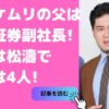 令和ロマン　松井ケムリ　父親　大和証券　年収　令和ロマン　松井ケムリ　実家　金持ち　令和ロマン　松井ケムリ　家族構成　母親　兄弟