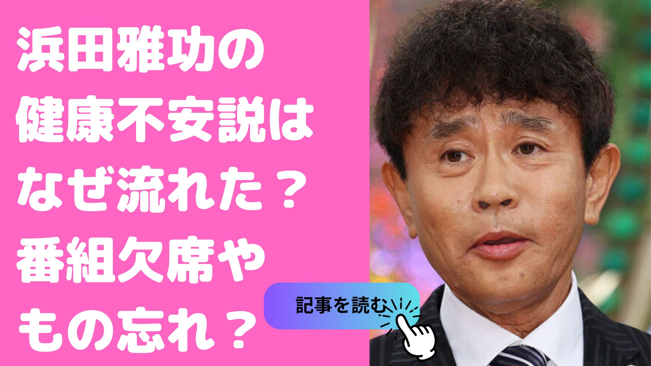 浜田雅功　健康不安説　健康状態　健康問題　なぜ　番組欠席　もの忘れ