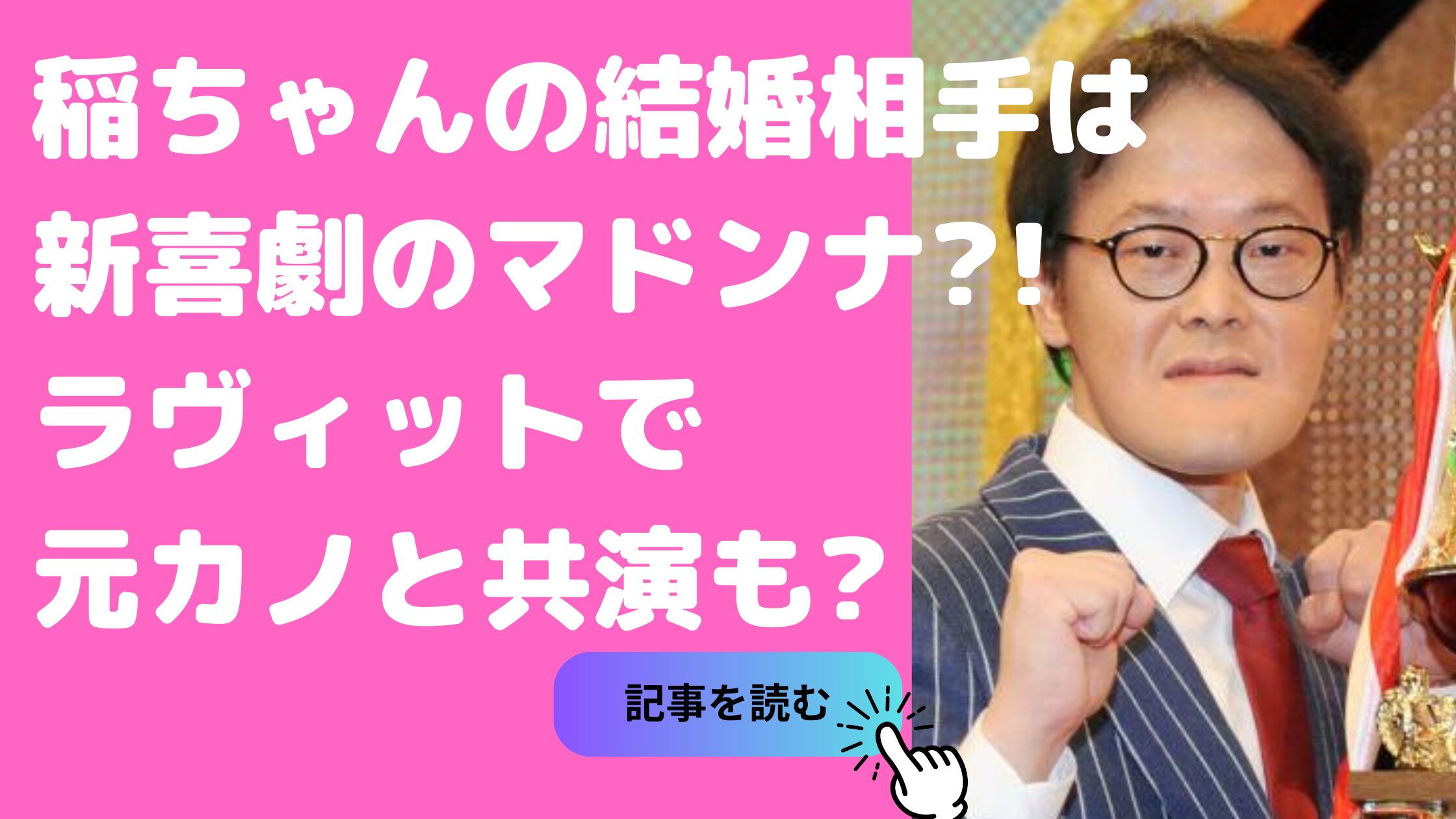 稲田直樹　結婚相手　稲田直樹　元カノ　ラヴィット　稲田直樹　歴代彼女　稲田直樹　モテる理由