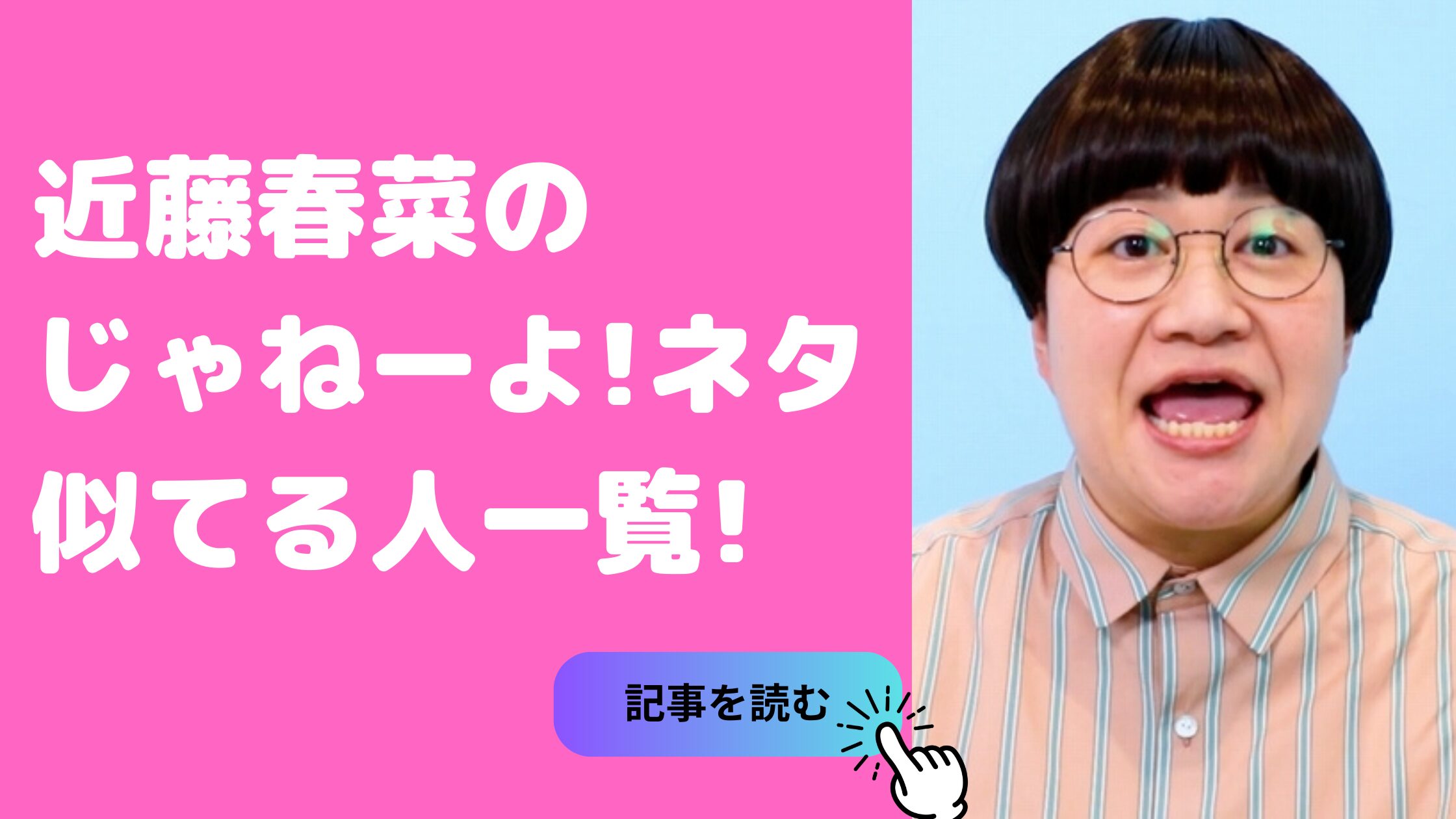 ハリセンボン　近藤春菜　じゃねーよ　似てる　一覧