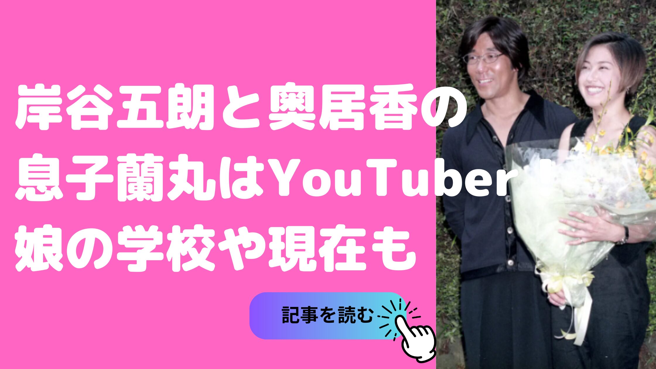 岸谷五郎　奥居香　子供何人　名前　年齢　息子　蘭丸 俳優　YouTuber 学校　現在 娘