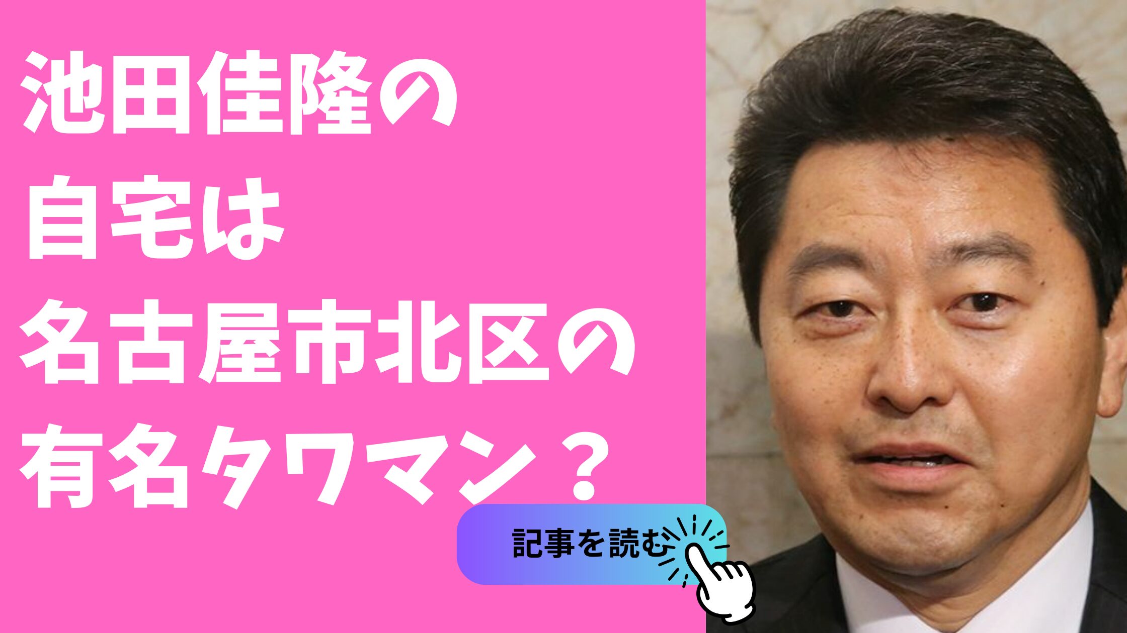 池田佳隆　自宅　タワマン　マンション　どこ　名古屋市北区　緑区　ザシーン城北アストロタワー　ZWEI KREIS