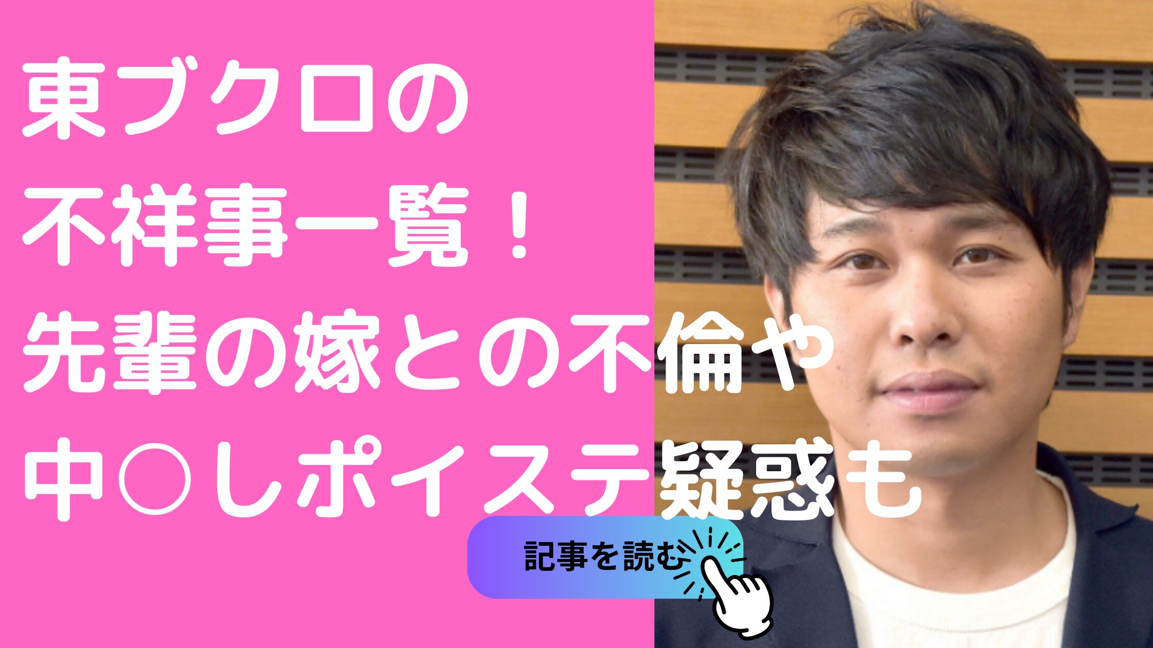 東ブクロ　浮気相手　不祥事　中山楽美　和田元嫁　オフィスカラーズ社長　誰　現在　2回目　一覧　子供　生まれた