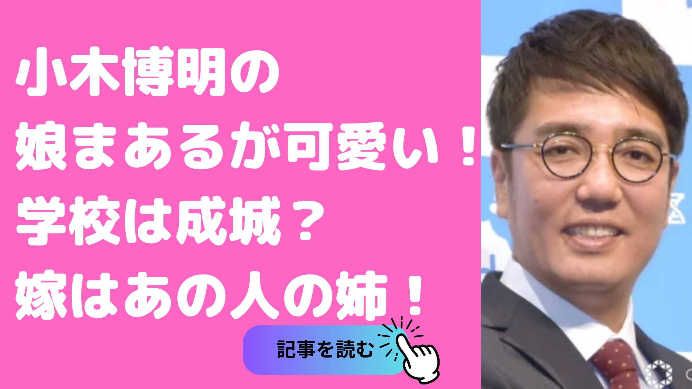 おぎやはぎ　小木博明　子供　娘　名前　年齢　学校　妻　菜歩さん　馴れ初め