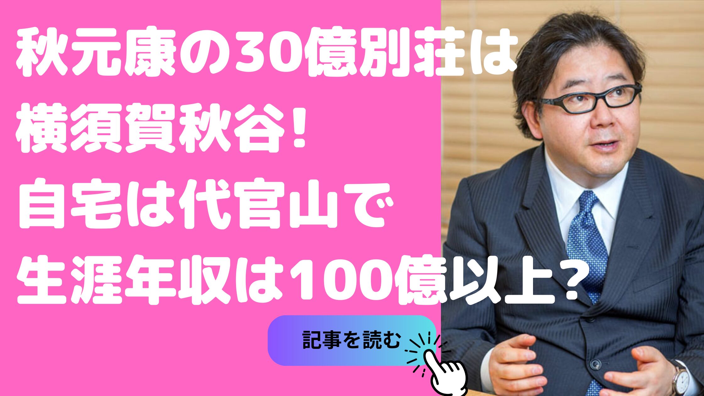 秋元康　別荘　横須賀　秋谷　秋元康　自宅住所　秋元康　生涯年収　資産