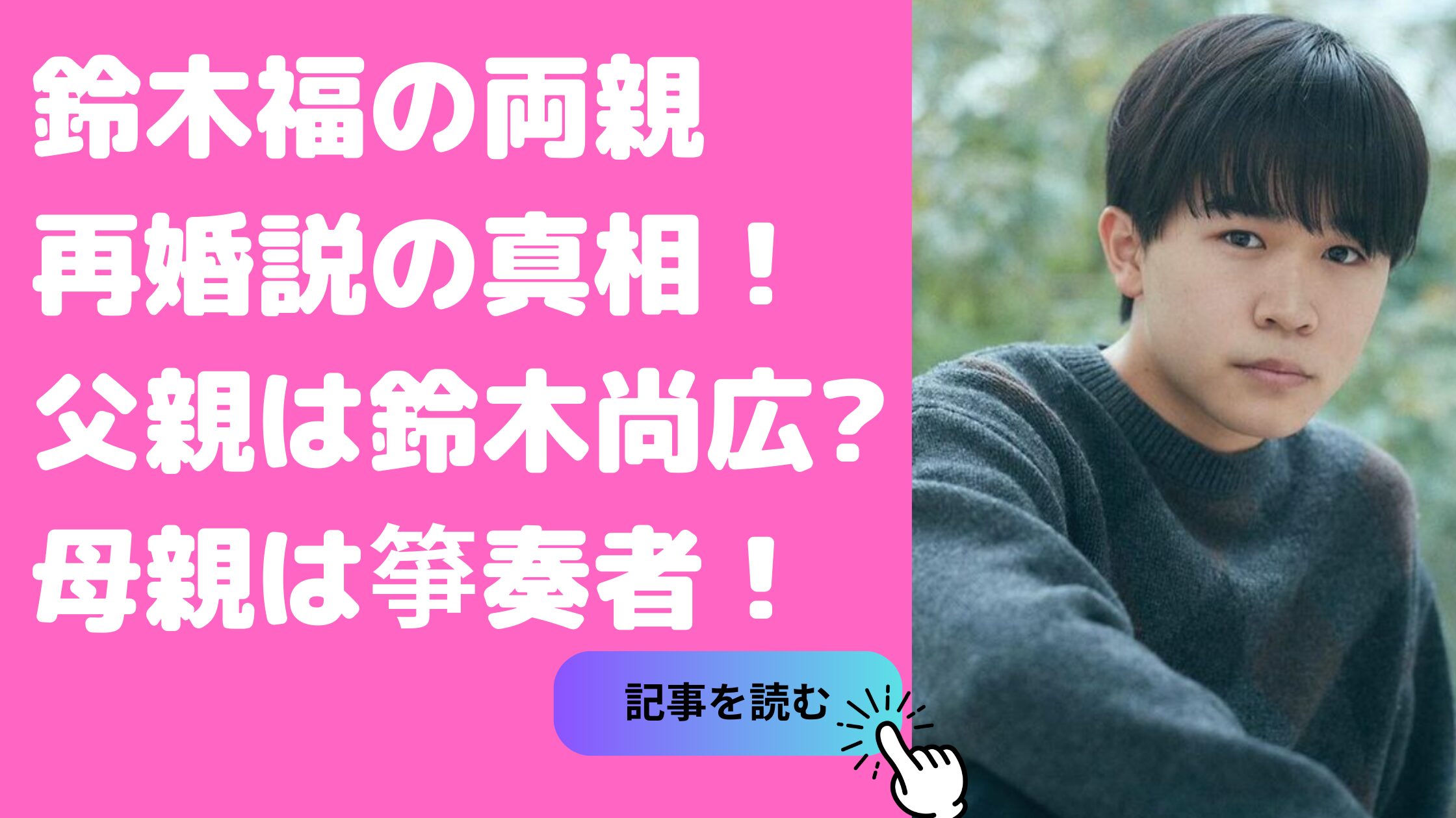 鈴木福　両親　離婚　家族構成　鈴木福　父親　野球選手　年齢　鈴木福　母親　年齢　職業