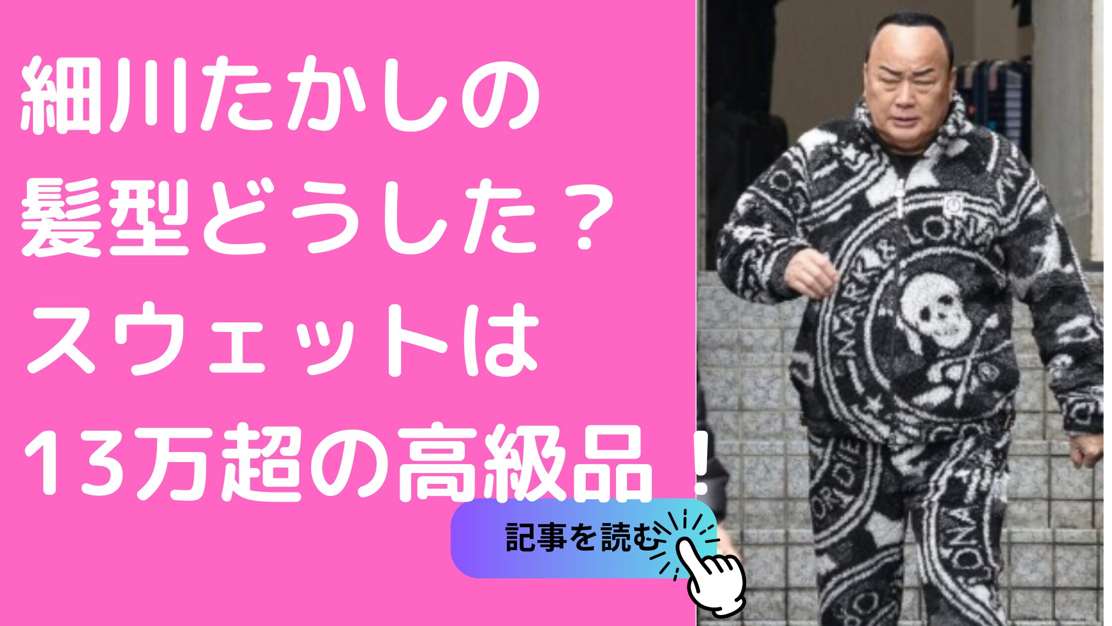 細川たかし　髪型　いつから　かつら疑惑　理由　眉毛　太り過ぎ　病気　スウェット　セットアップ　マークアンドロナ　ブランド　どこ