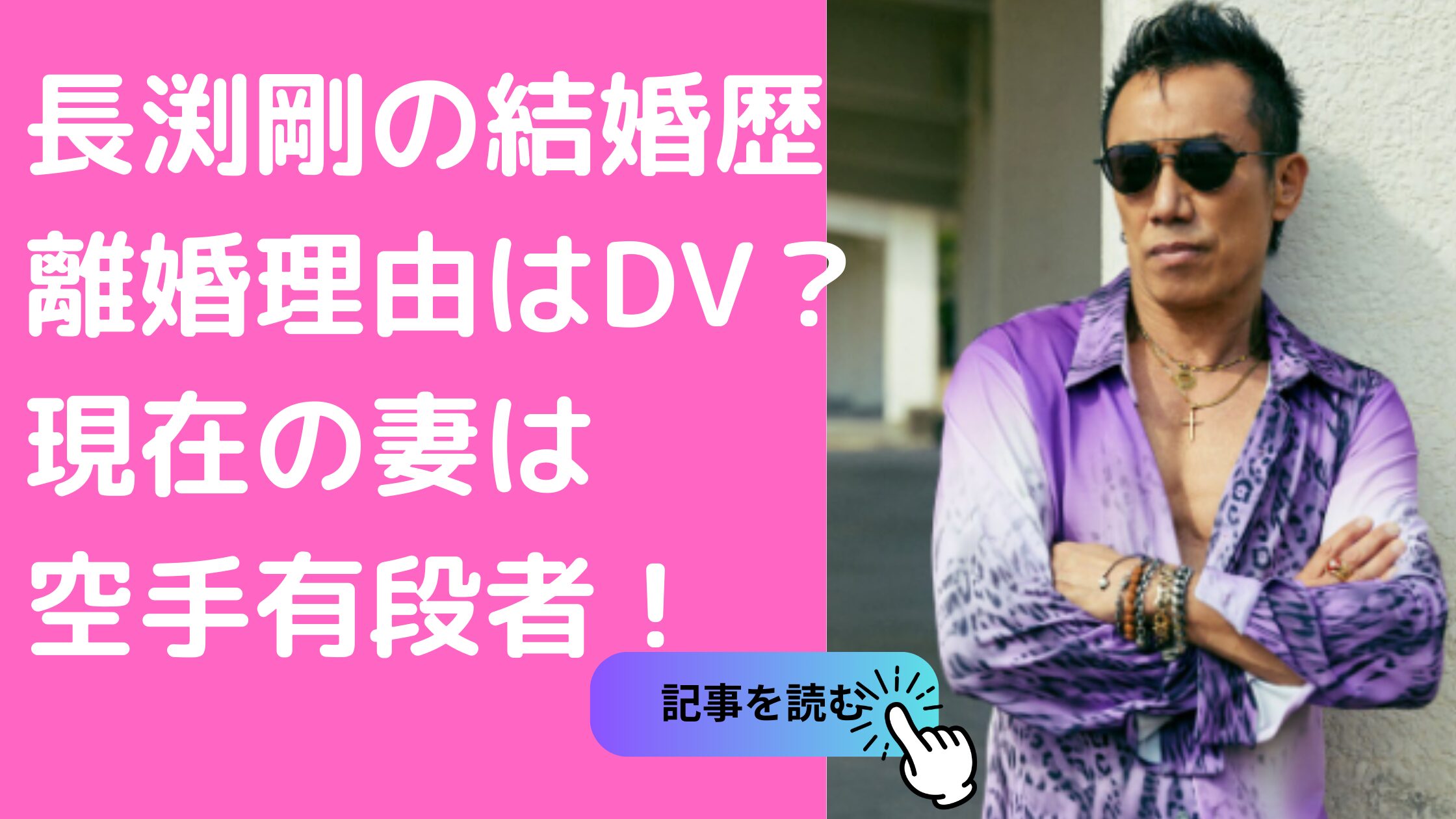 長渕剛　元嫁　石野真子　馴れ初め　離婚理由　DV　現在　志穂美悦子　