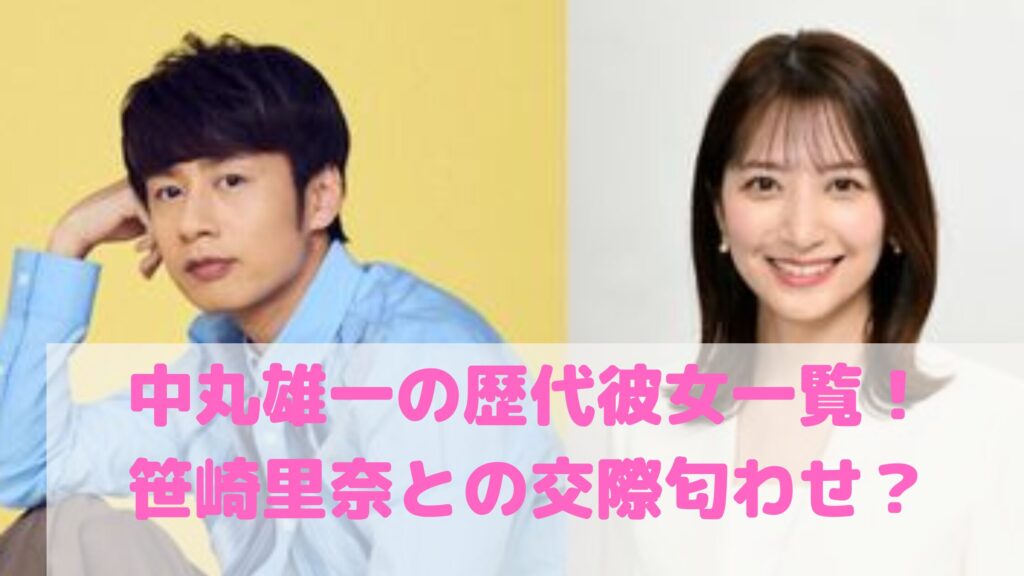 中丸雄一の嫁は笹崎里奈で元カノは電通社員?交際期間や匂わせ、歴代彼女との馴れ初めや破局理由も! - M-media