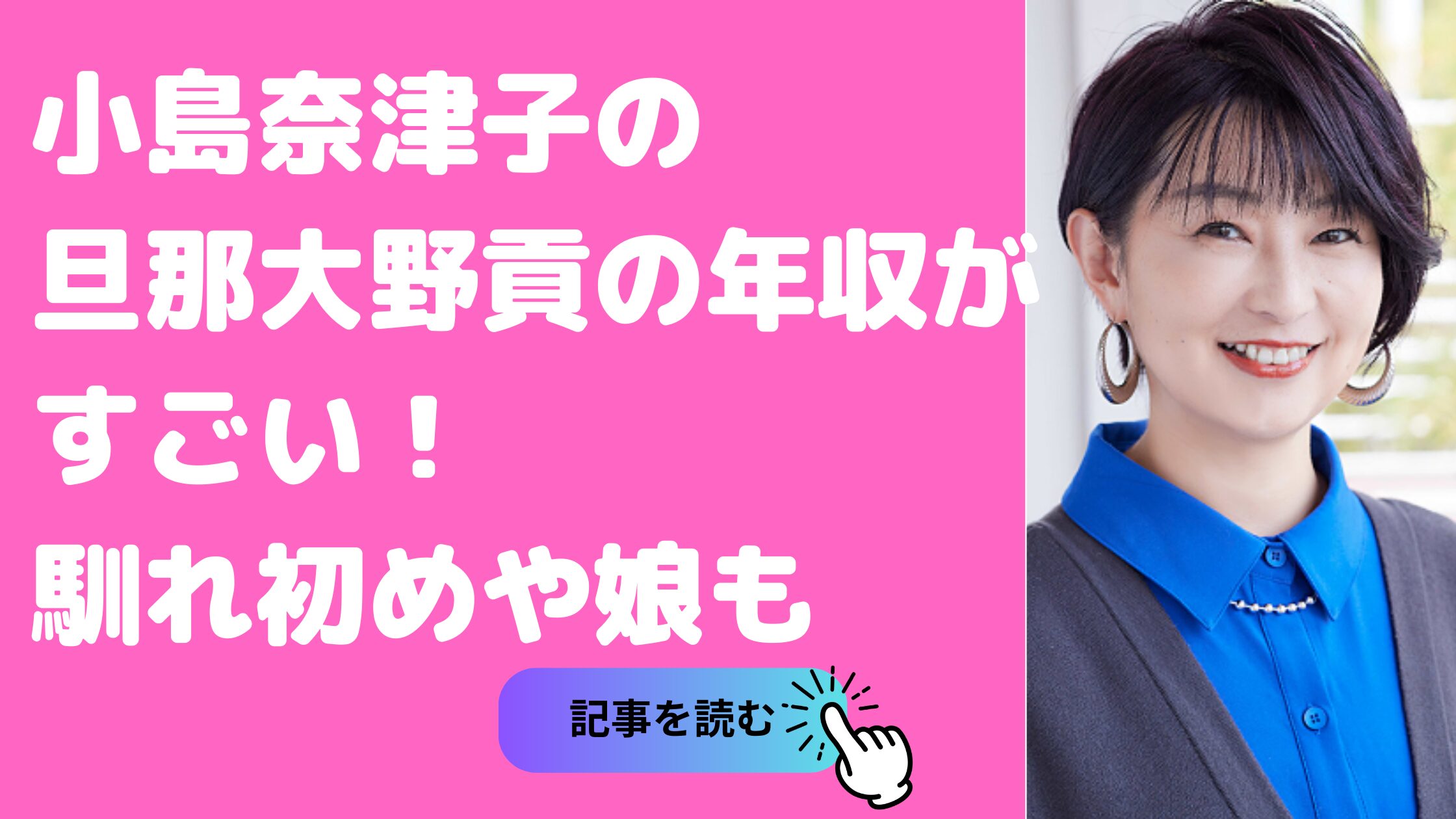 旦那　大野貢　年齢　結婚　馴れ初め　年収　役職　娘　学校