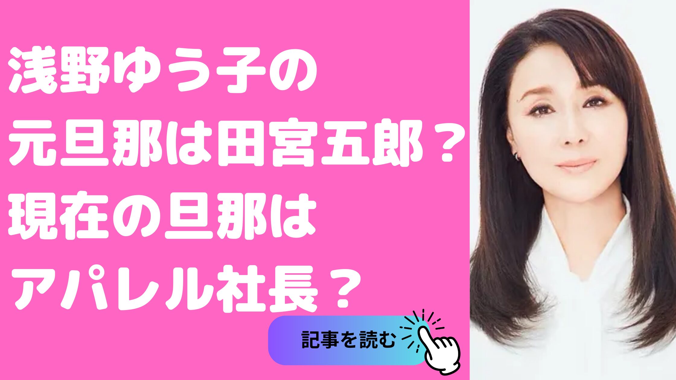 浅野ゆう子　旦那　田宮五郎　死因　馴れ初め　年齢　会社名　名前　子供