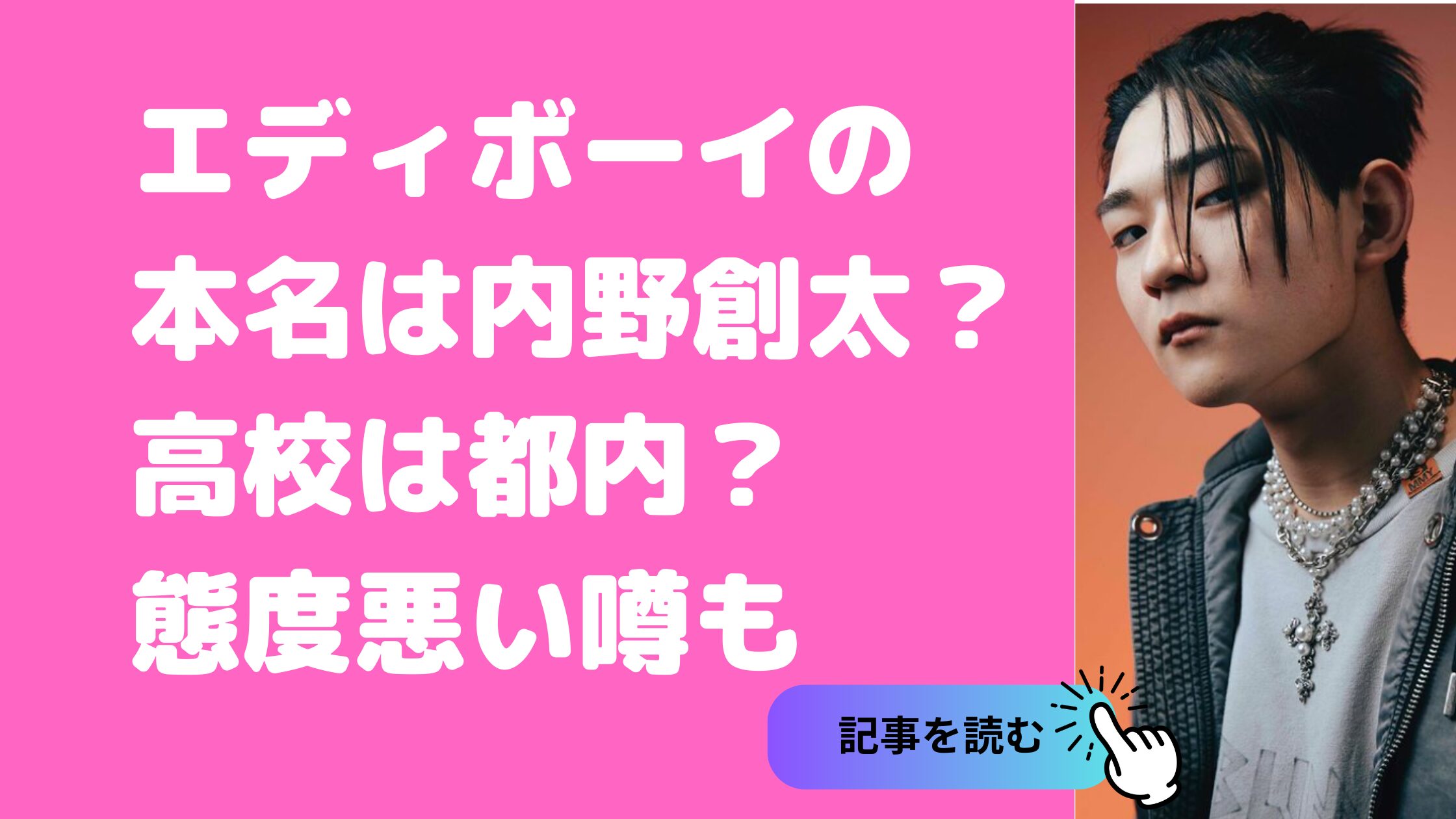 edhii boi　エディボーイ　本名　内野創太　年齢　高校　the first　オーディション　デビューのきっかけ　態度悪い　苦手　嫌われている