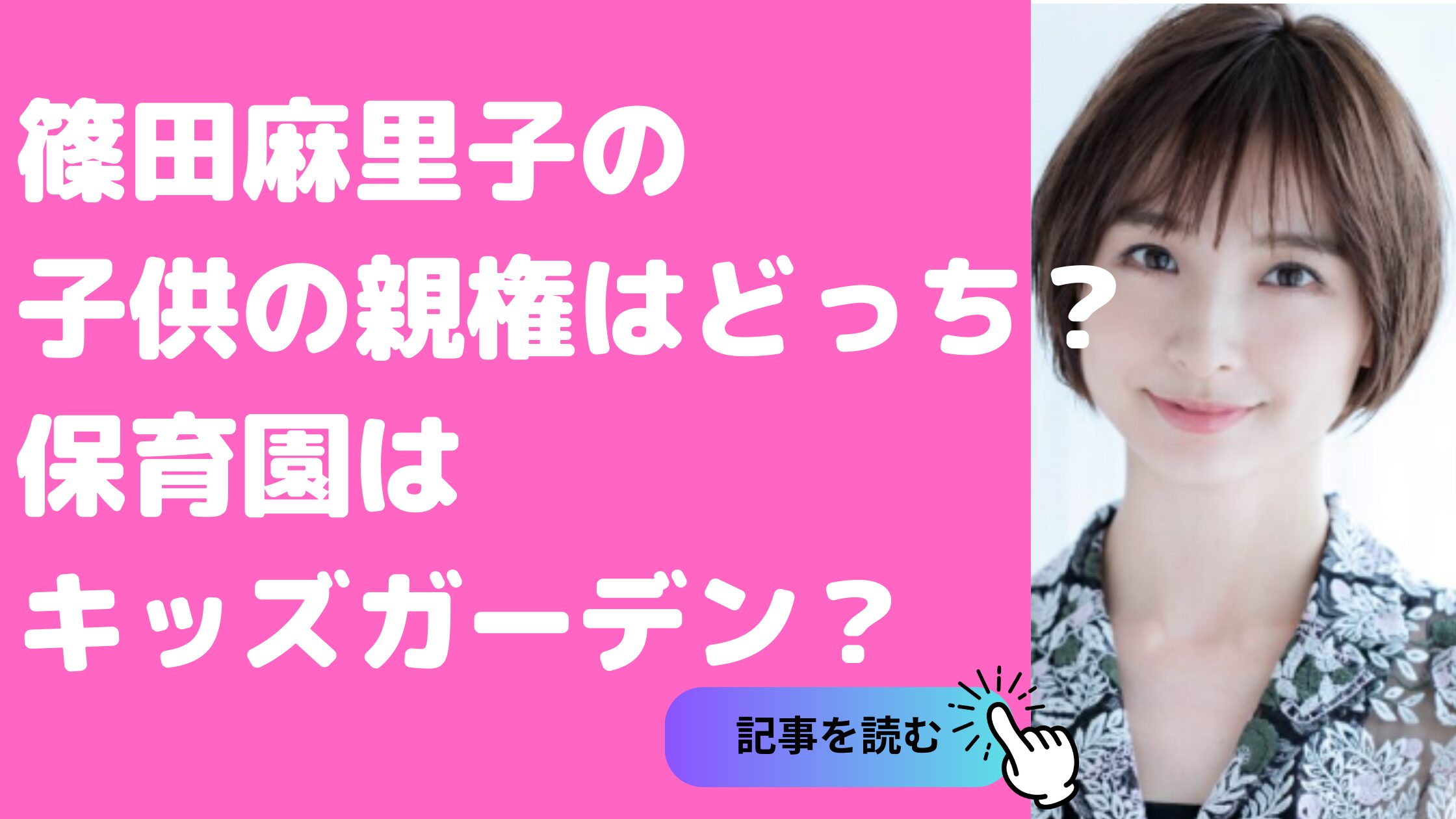 篠田麻里子　子供　何歳　名前　めいちゃん 親権どっち　保育園　かわいくない　かわいそう