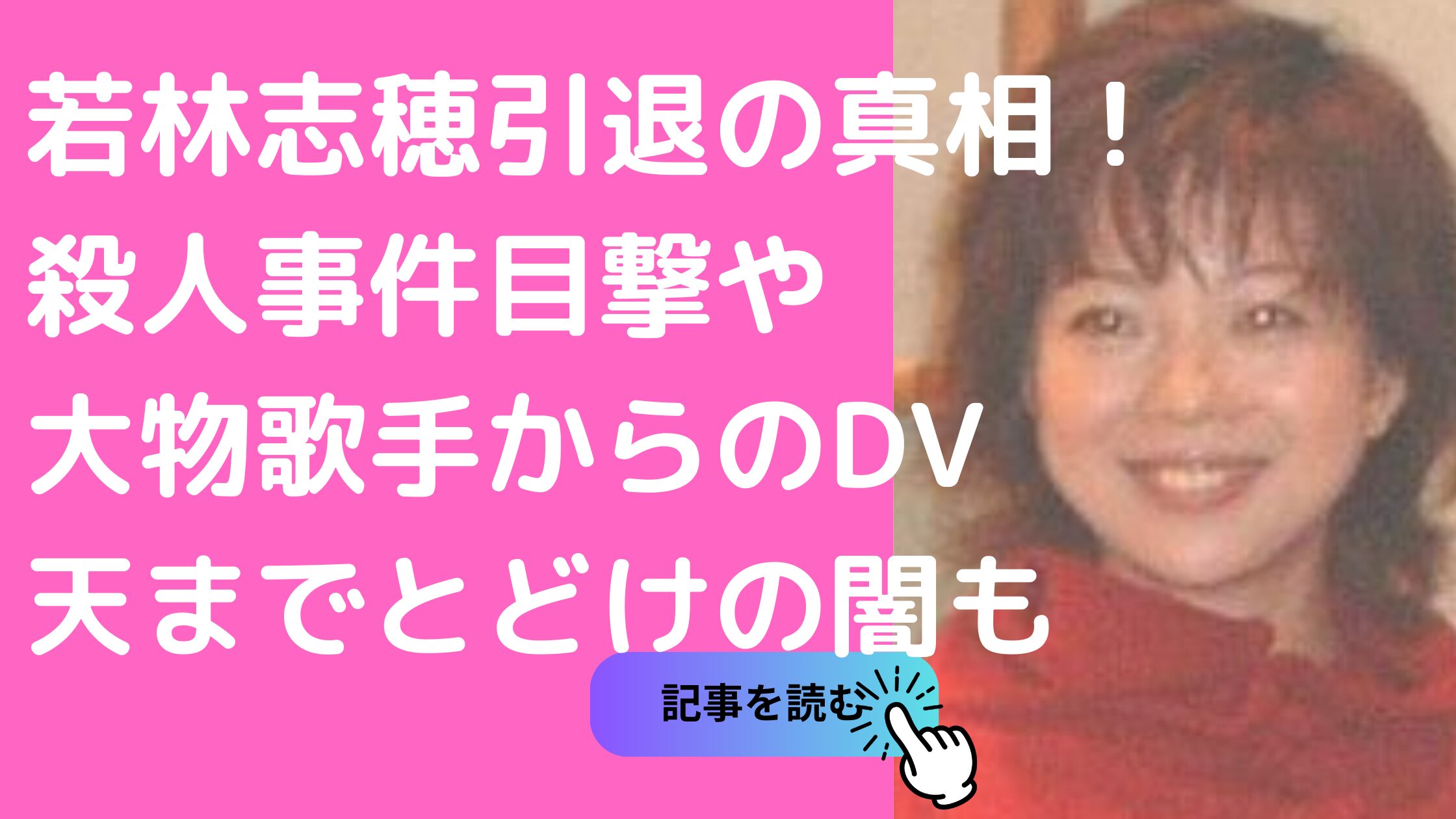 若林志穂　何があった　引退理由　殺人事件目撃　天までとどけ　泥棒事件　ミュージシャン　N 誰　長渕剛　金杉太朗　事故死　