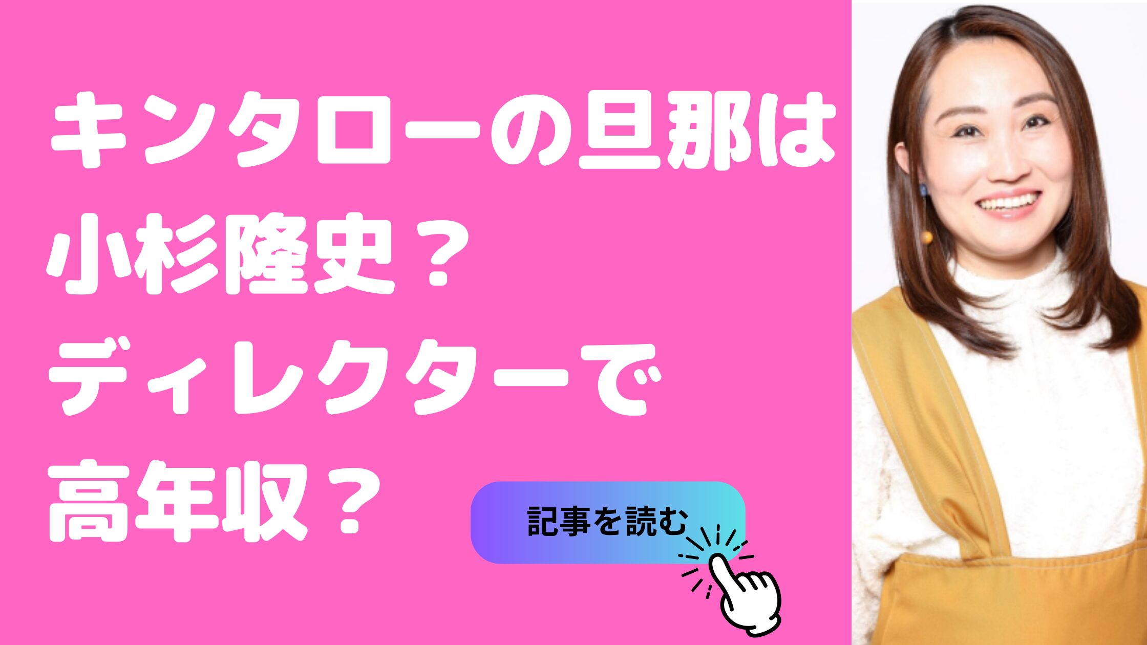 キンタロー　旦那　名前　小杉隆史　年齢　職業　年収　馴れ初め　骨折