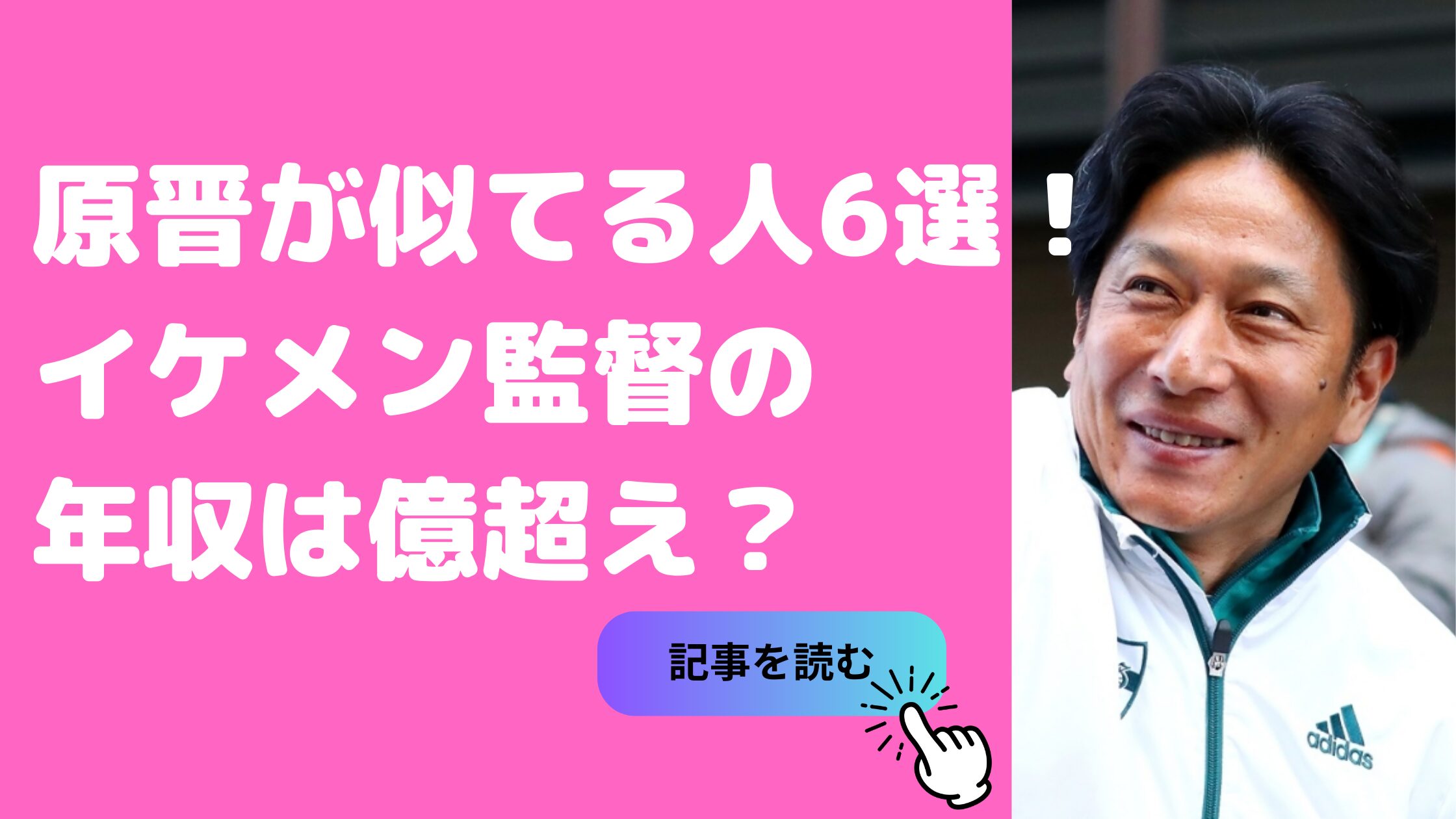 原晋　イケメン　似てる 年収