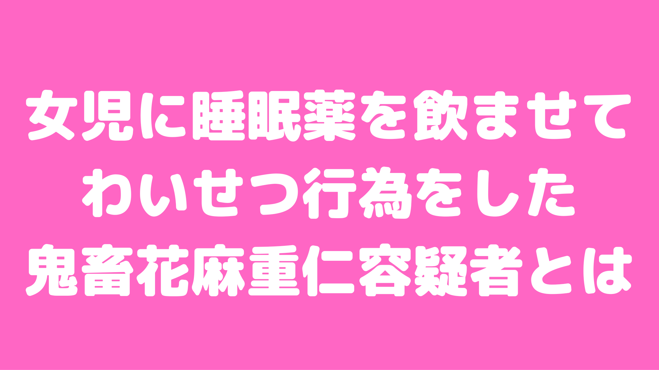 花麻重仁　住所　職業　年齢　フェイスブック　インスタ　X SNS　何