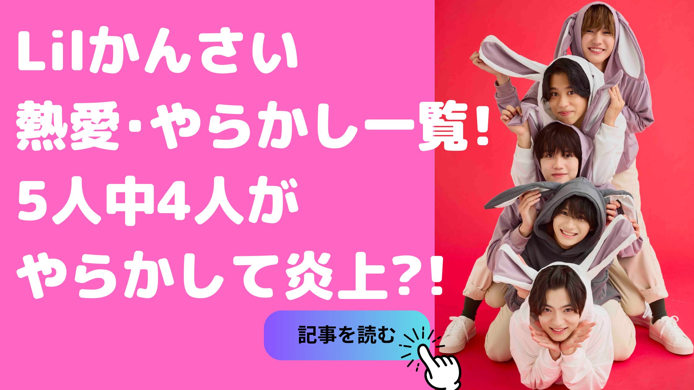 リトル関西　熱愛　スキャンダル　やらかし　Lilかんさい　西村拓哉　岡﨑彪太郎　嶋﨑斗亜　當間琉巧