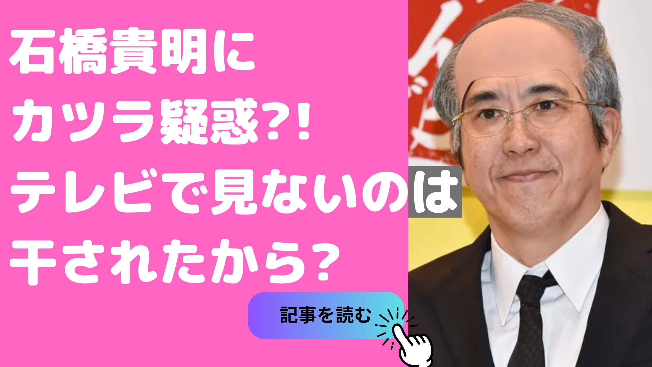 石橋貴明　髪　カツラ 石橋貴明　声かすれ　テレビ出ない　干された理由