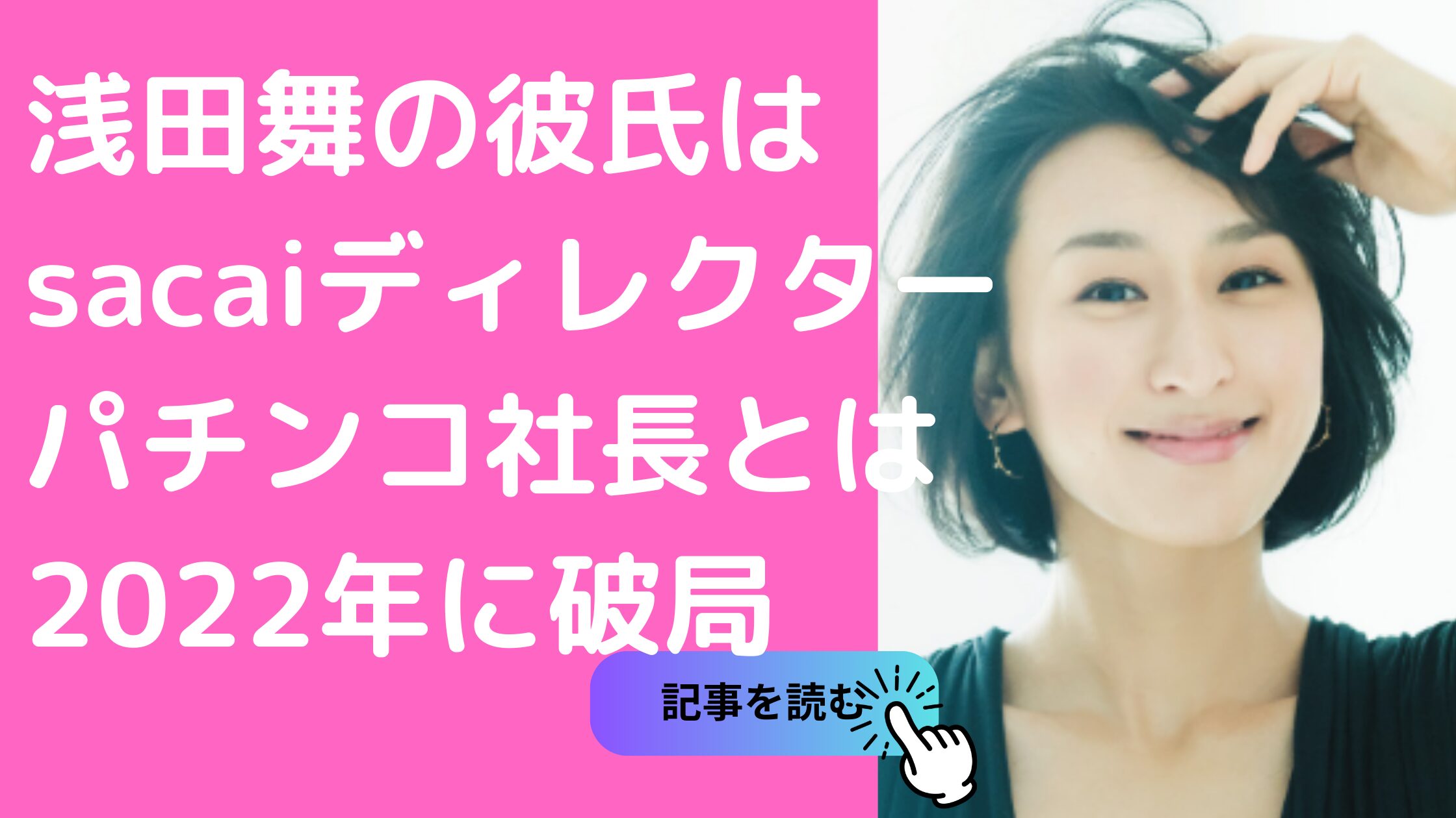 浅田舞　現在の彼氏　源田大輔　パチンコ会社社長　歴代彼氏　Taka 馴れ初め　年齢　破局理由