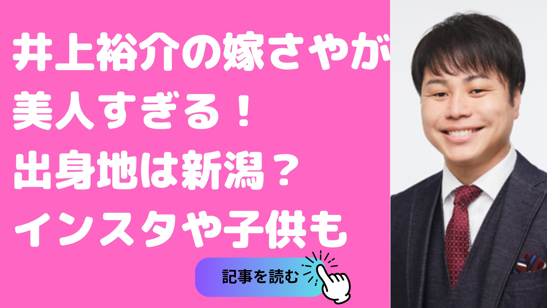 ノンスタ井上裕介　嫁　年齢　出身　新潟 馴れ初め　インスタ　子供