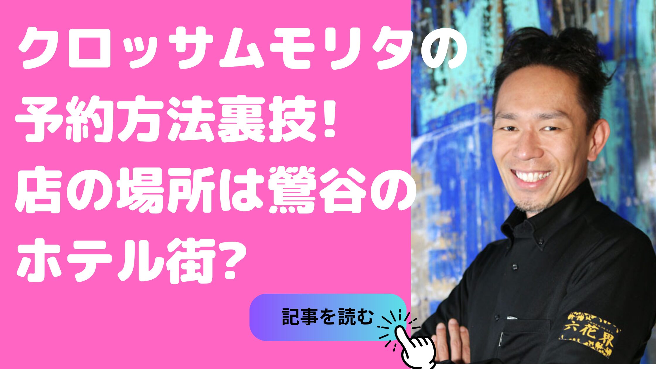 森田隼人の焼肉店　クロッサムモリタ　予約方法　裏技 森田隼人の焼肉店　クロッサムモリタ　場所　行き方　住所 森田隼人の焼肉店　クロッサムモリタ　値段　メニュー