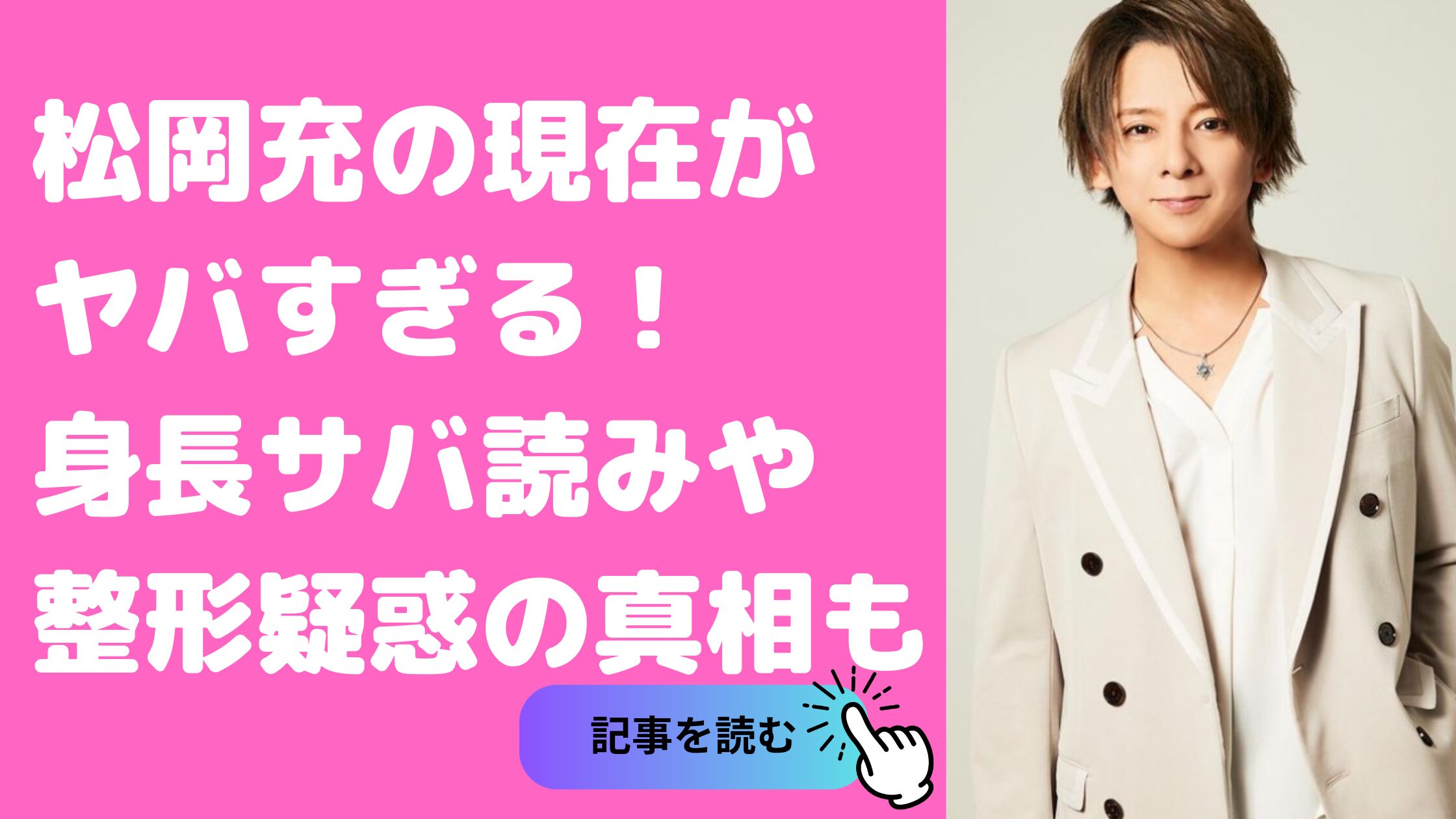 松岡充　現在ヤバすぎる　かっこいい 劣化　整形 身長