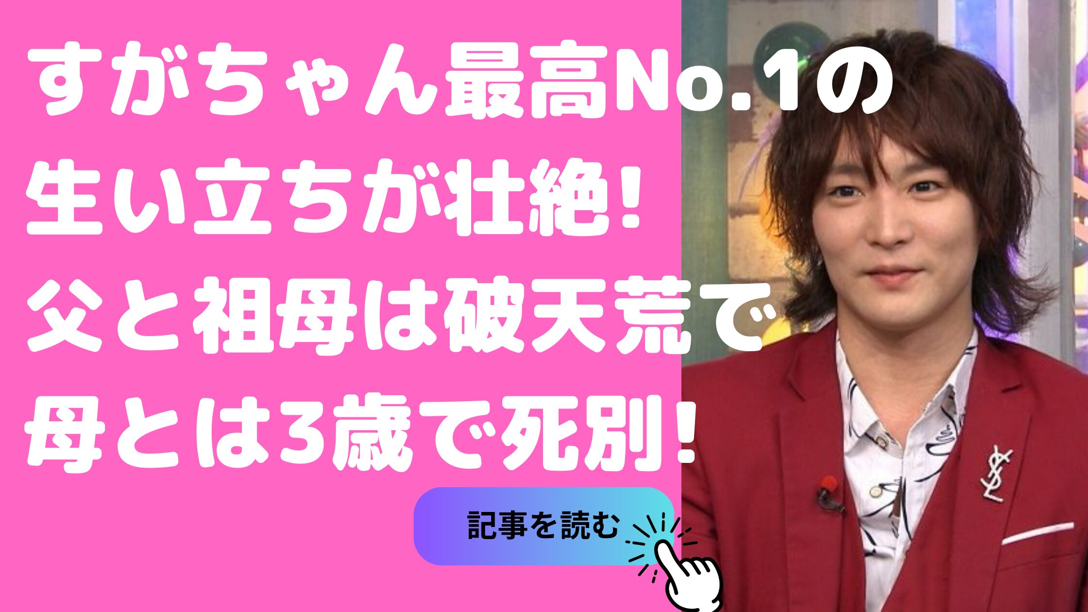 すがちゃん最高No.1　生い立ち　母親　死因 すがちゃん最高No.1　生い立ち　父親　現在 すがちゃん最高No.1　生い立ち　祖母