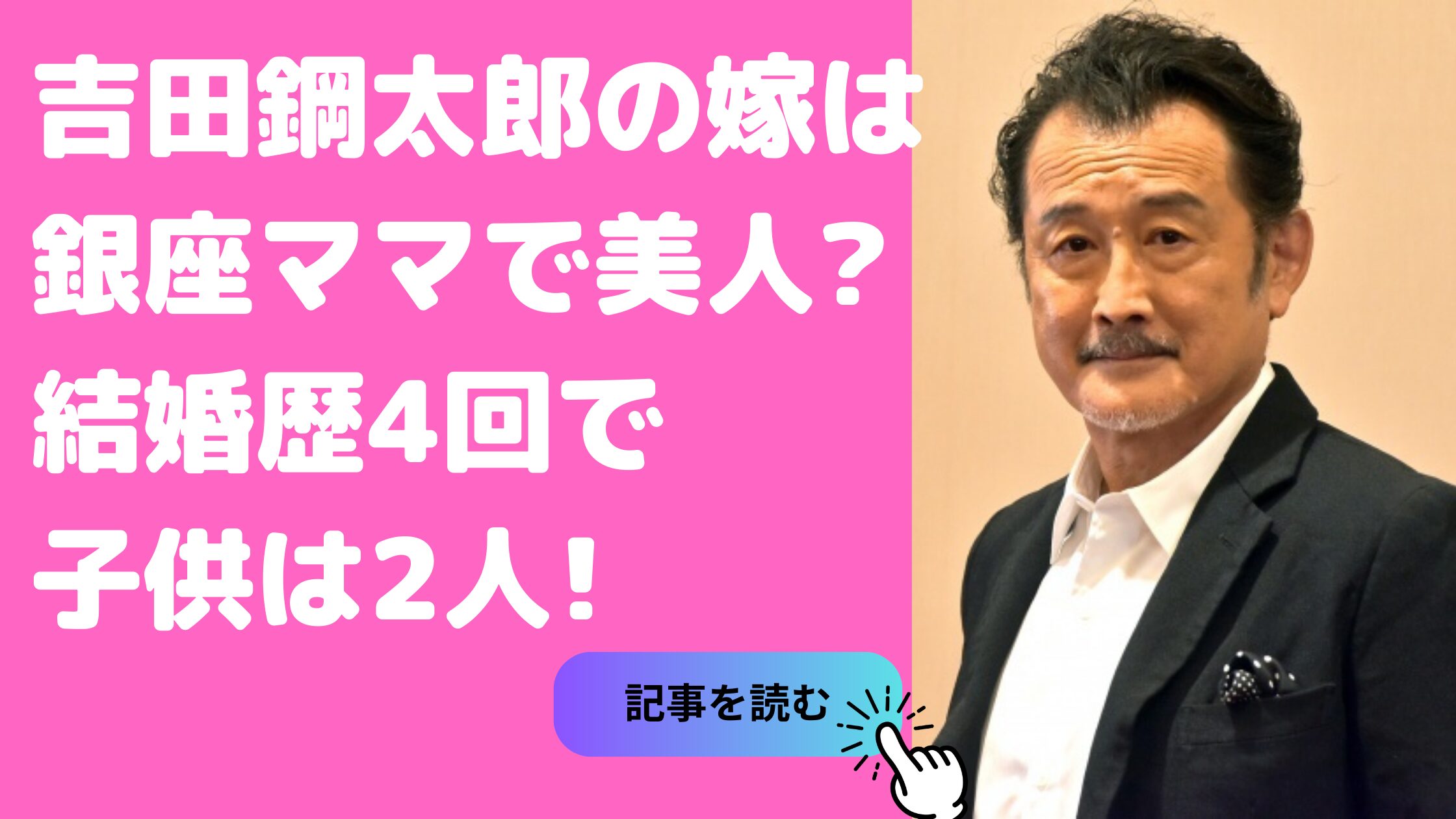 吉田鋼太郎　結婚歴　現在の嫁　年齢　馴れ初め 吉田鋼太郎　結婚歴　前妻　馴れ初め　離婚理由 吉田鋼太郎　子供　息子　娘　母親