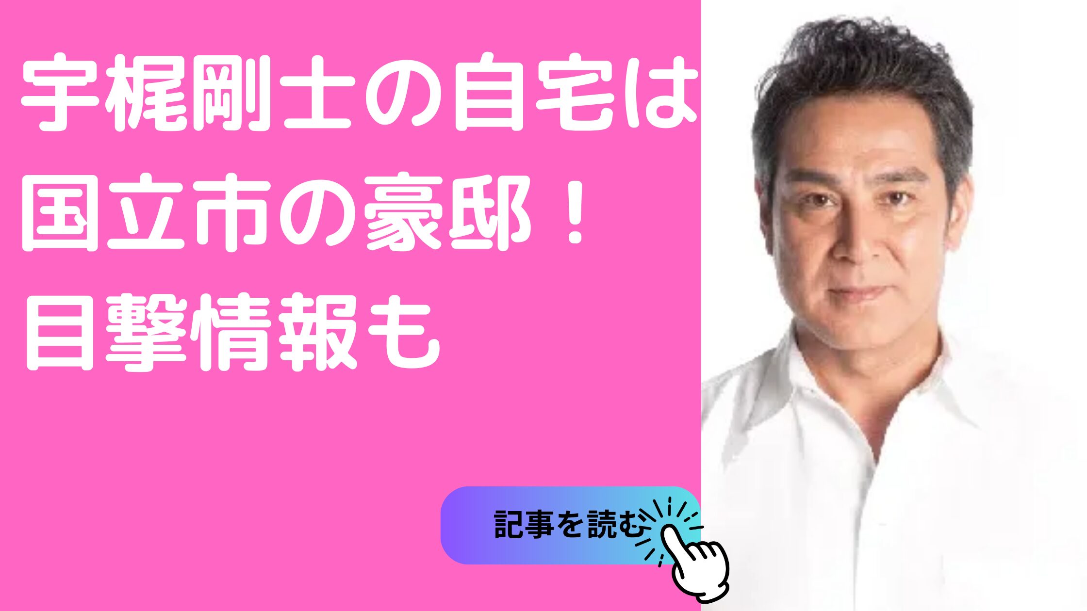 宇梶剛士　地元　自宅　国立市　住所　外観　目撃情報