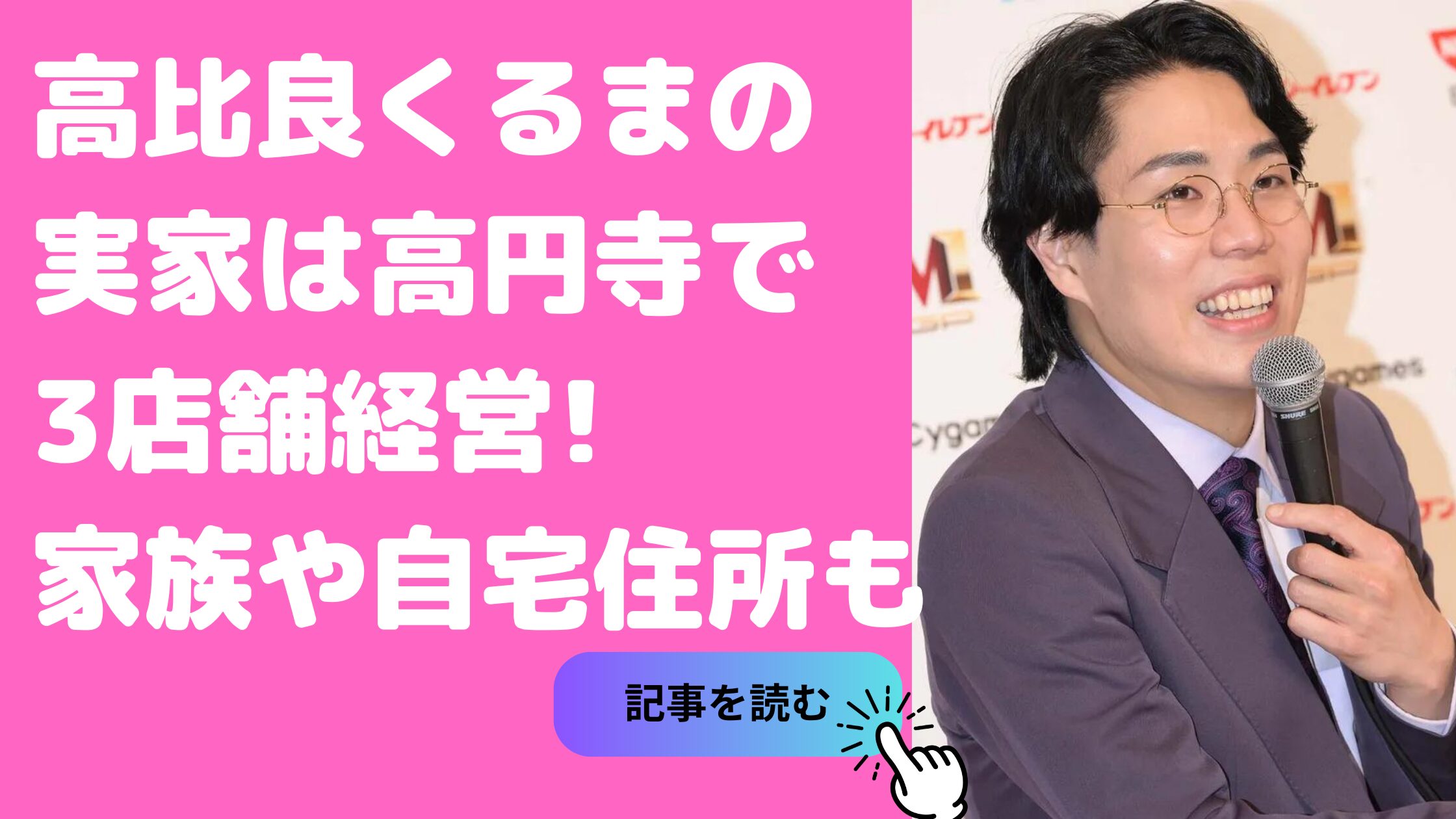 高比良くるま　実家　住所　　アンジュ　アンジュール　アンジュプラス 高比良くるま　自宅住所 高比良くるま　家族構成　父親　母親　兄弟