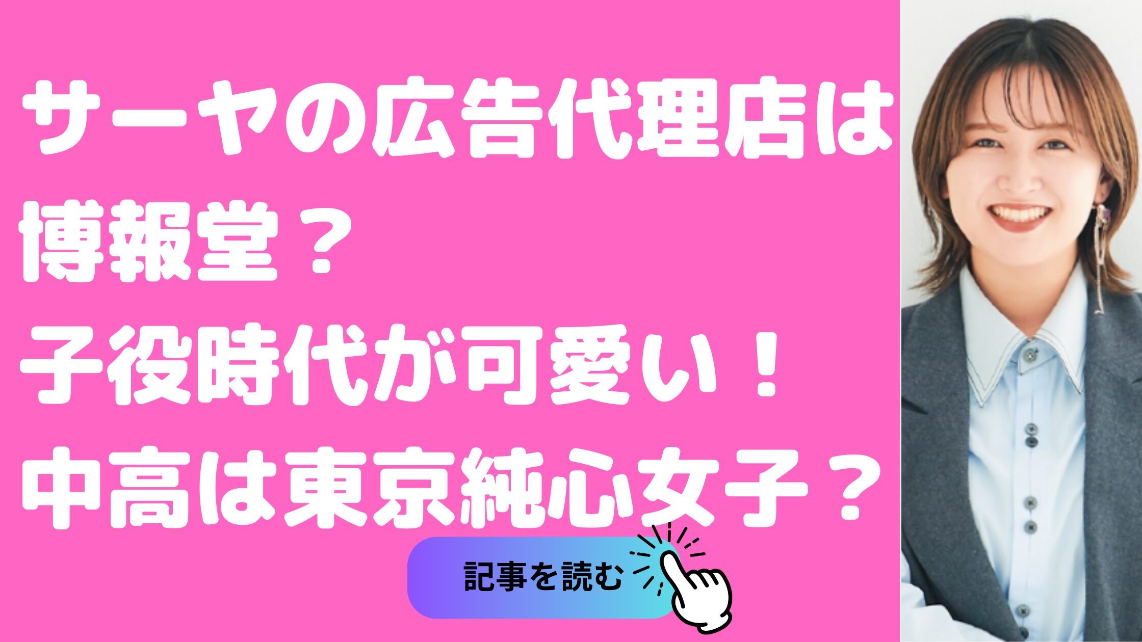 ラランドサーヤ　広告代理店　子役　東京純心女子中学　本名　学歴　どこ　博報堂　子役時代　作品