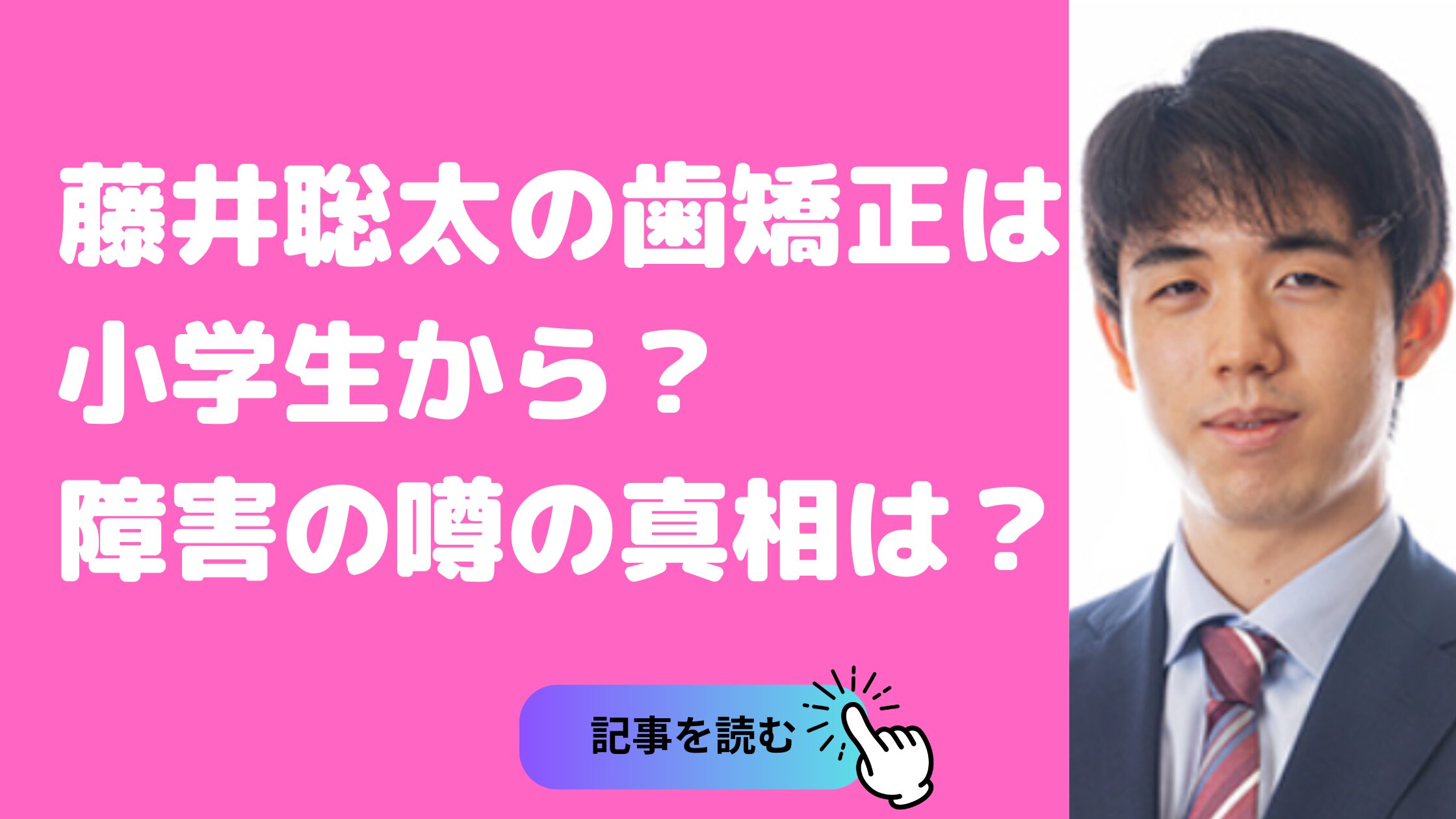 藤井聡太　歯の矯正始めた 髪型　身長　学習障害　適応障害　精神障害