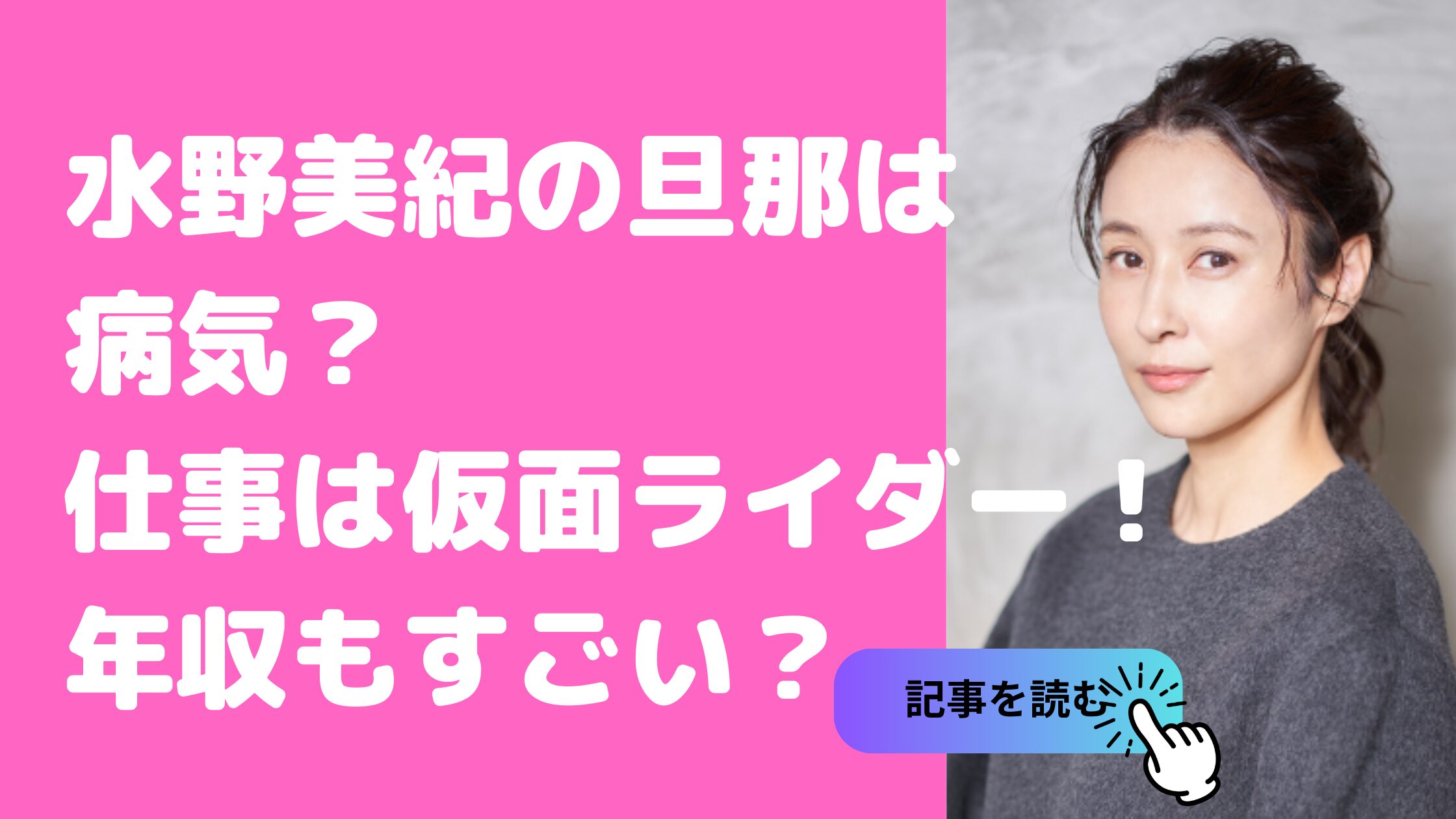 水野美紀　旦那　唐橋充　仕事　イラスト　仮面ライダー　年収　病気　掃除