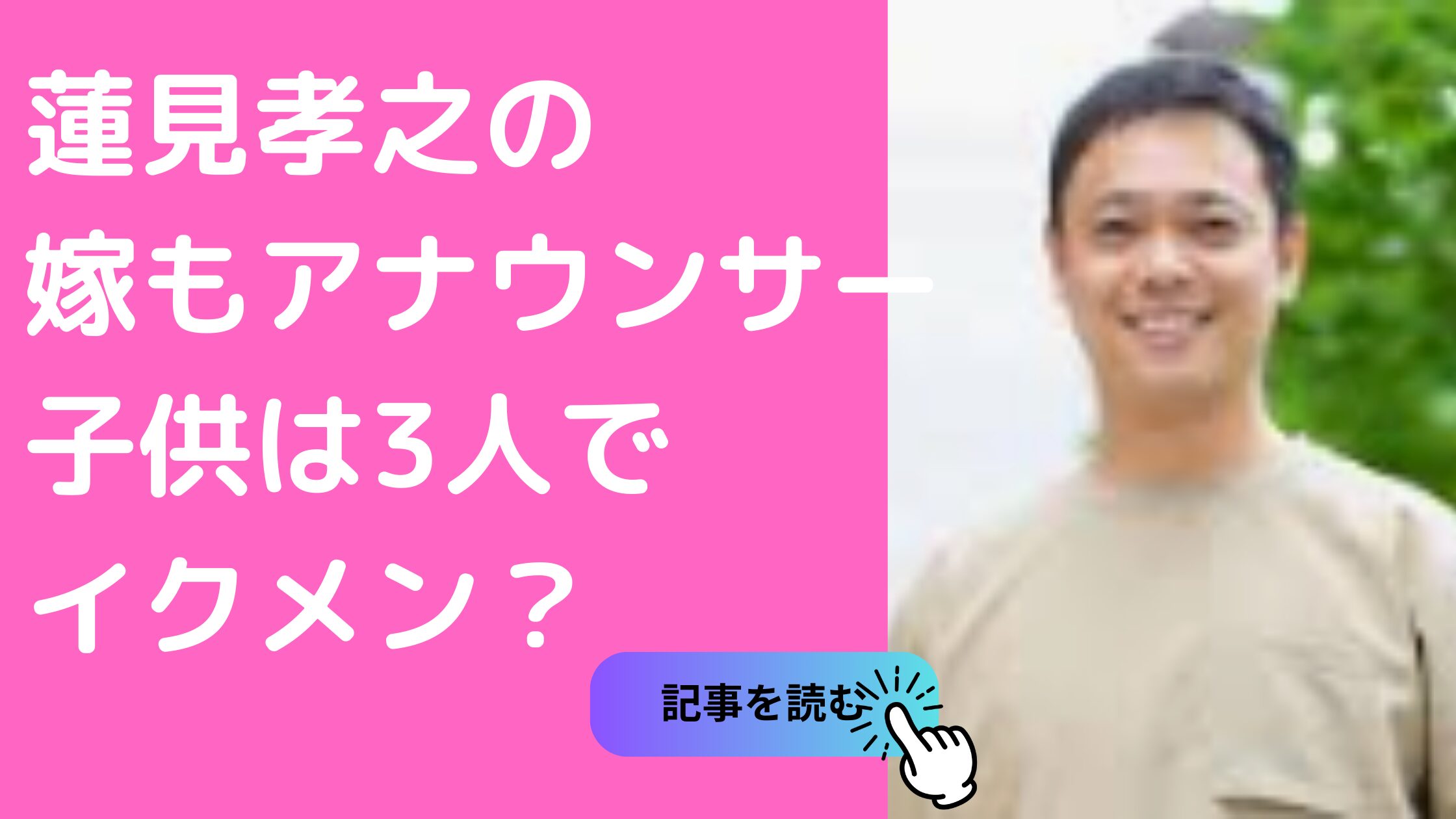 蓮見孝之　嫁　大徳絵里　馴れ初め　年齢　子供　何人　性別＿