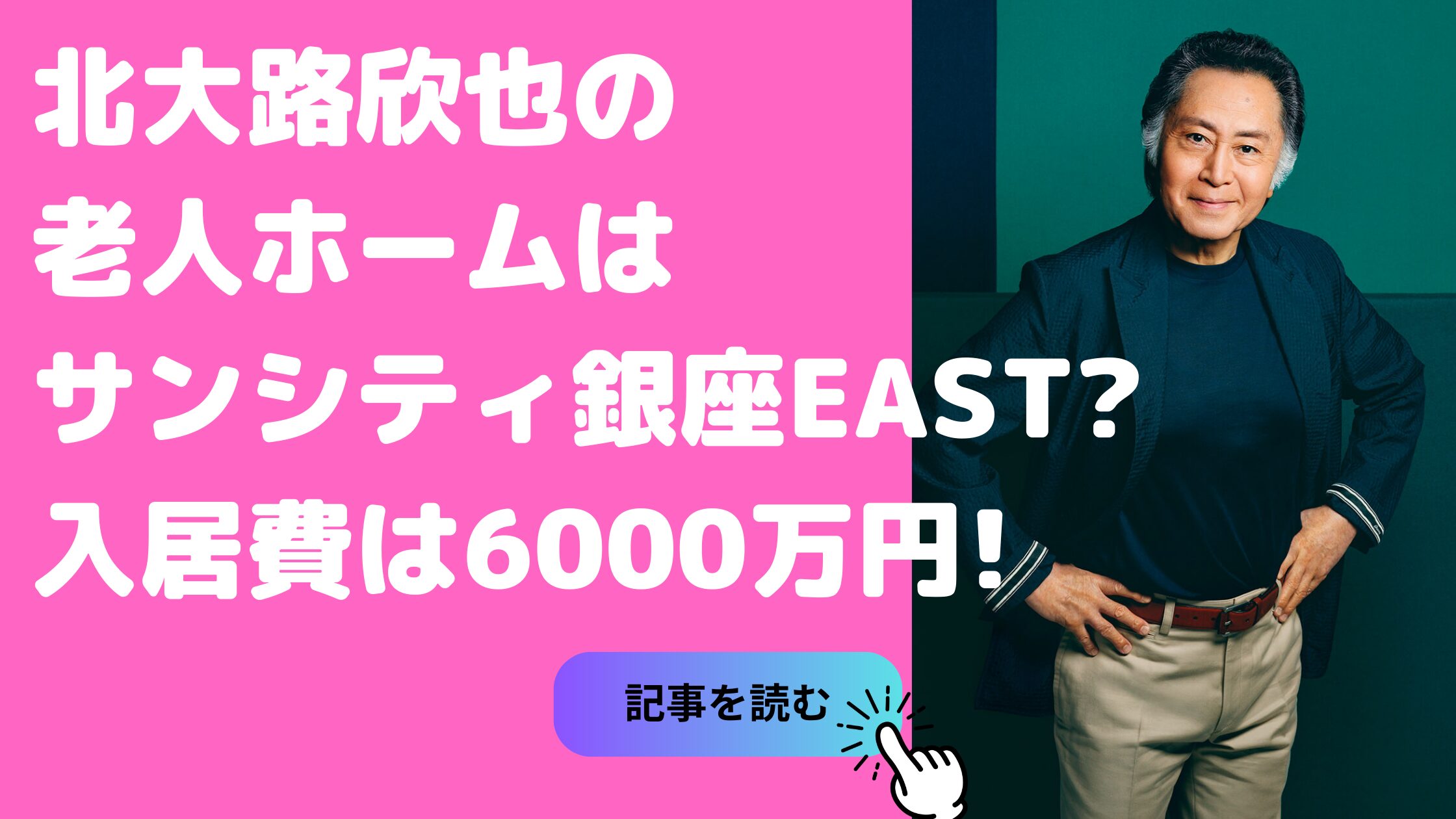 北大路欣也　老人ホーム　どこ　いつから　北大路欣也　老人ホーム　どこ　サンシティ銀座EAST　北大路欣也　老人ホーム　価格　サービス